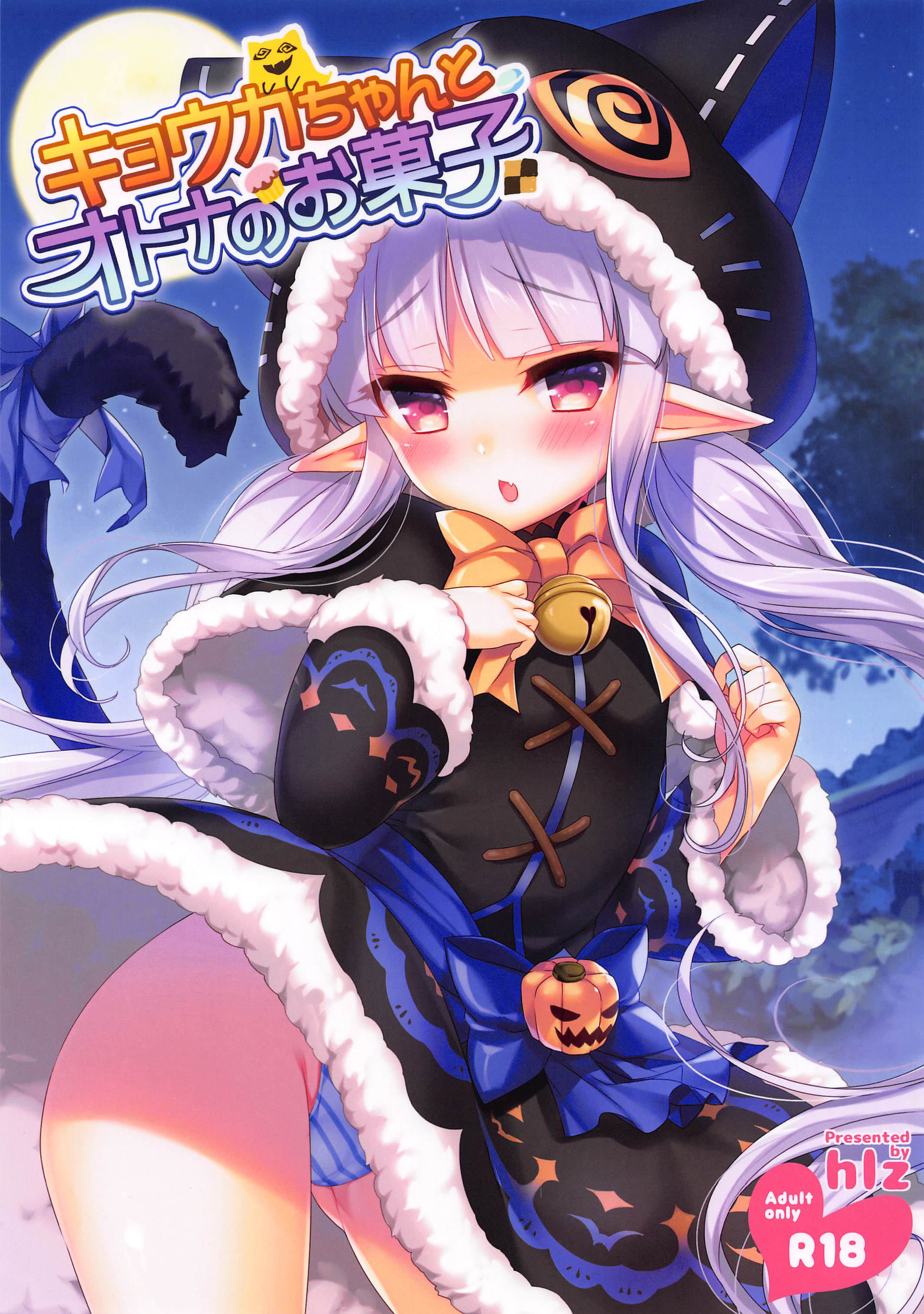(サンクリ2019 Autumn) [hlz (鎖ノム)] キョウカちゃんとオトナのお菓子 (プリンセスコネクト!Re：Dive) [中国翻訳] – ACG168