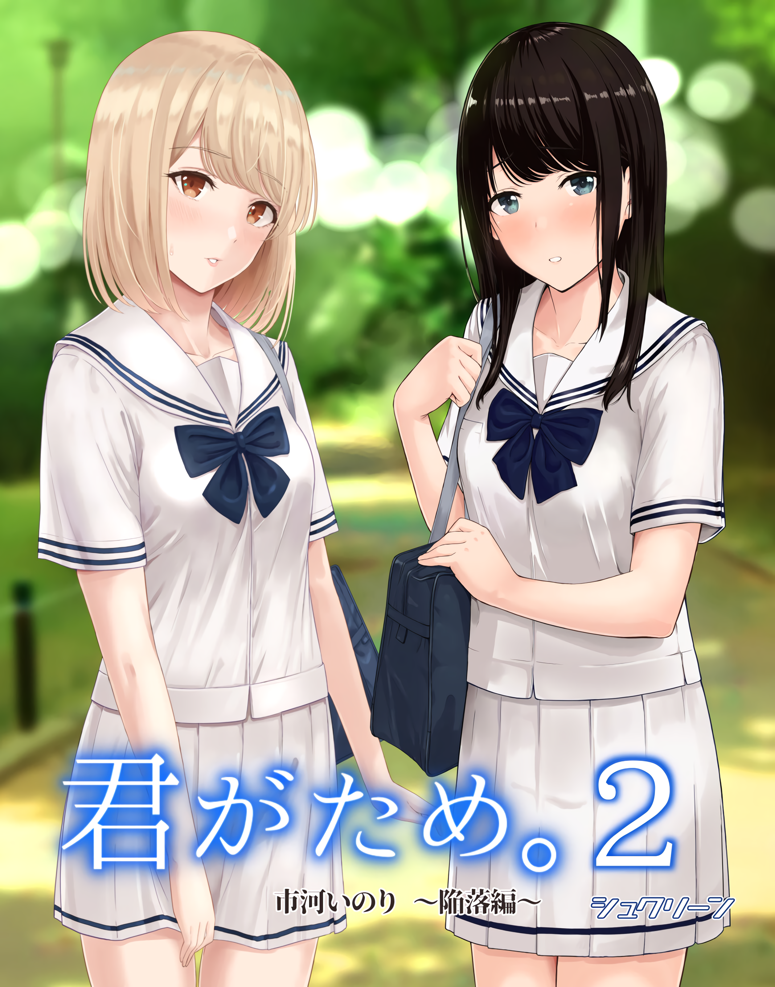 [シュクリーン] 君がため。2 市河いのり ～陥落編～ [中国翻訳] [無修正] [DL版] - ACG168