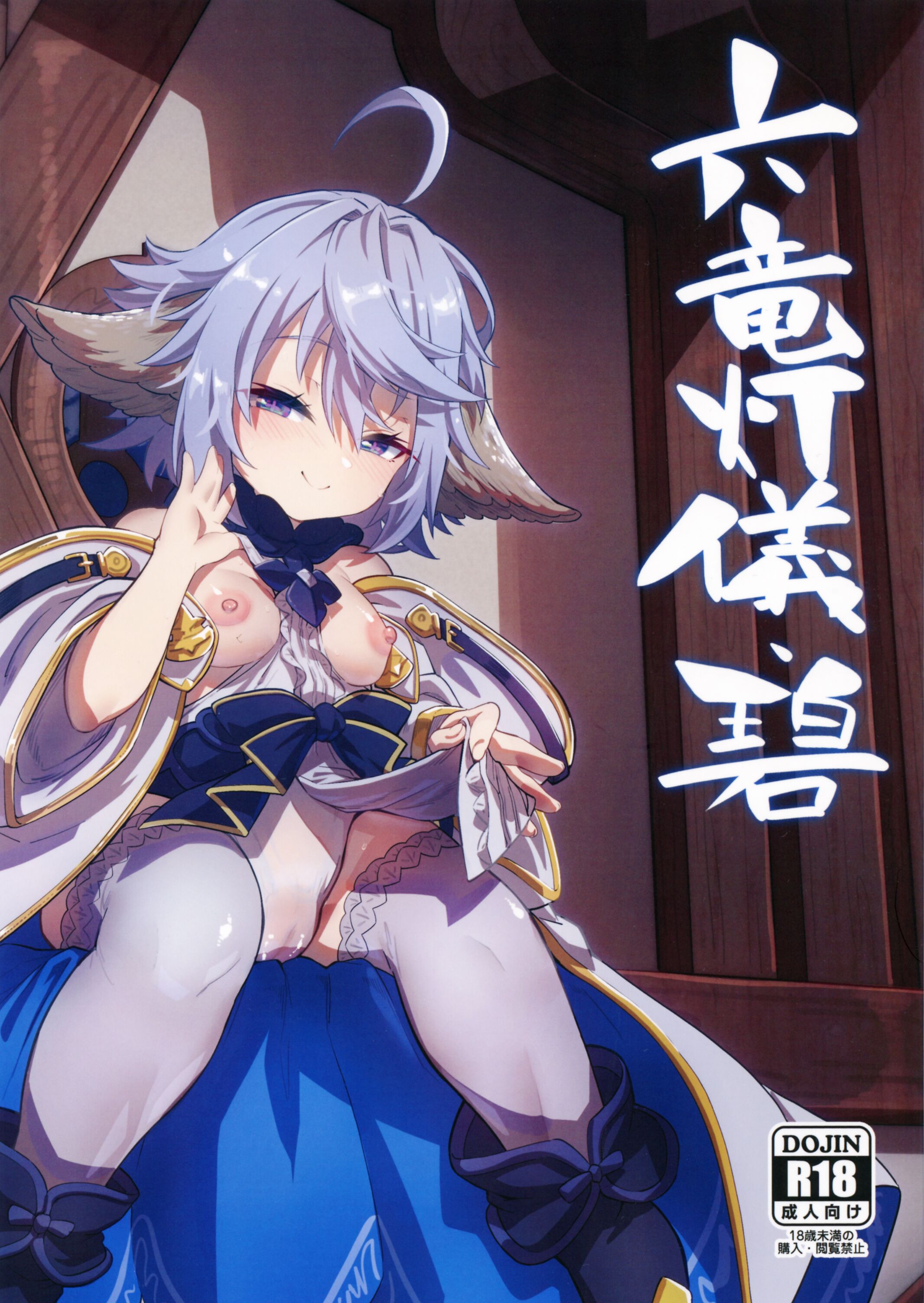 (C101) [森の道 (森シンリスク)] 六竜灯儀・碧 (グランブルーファンタジー) [再也没有童田明治了汉化组] – ACG168