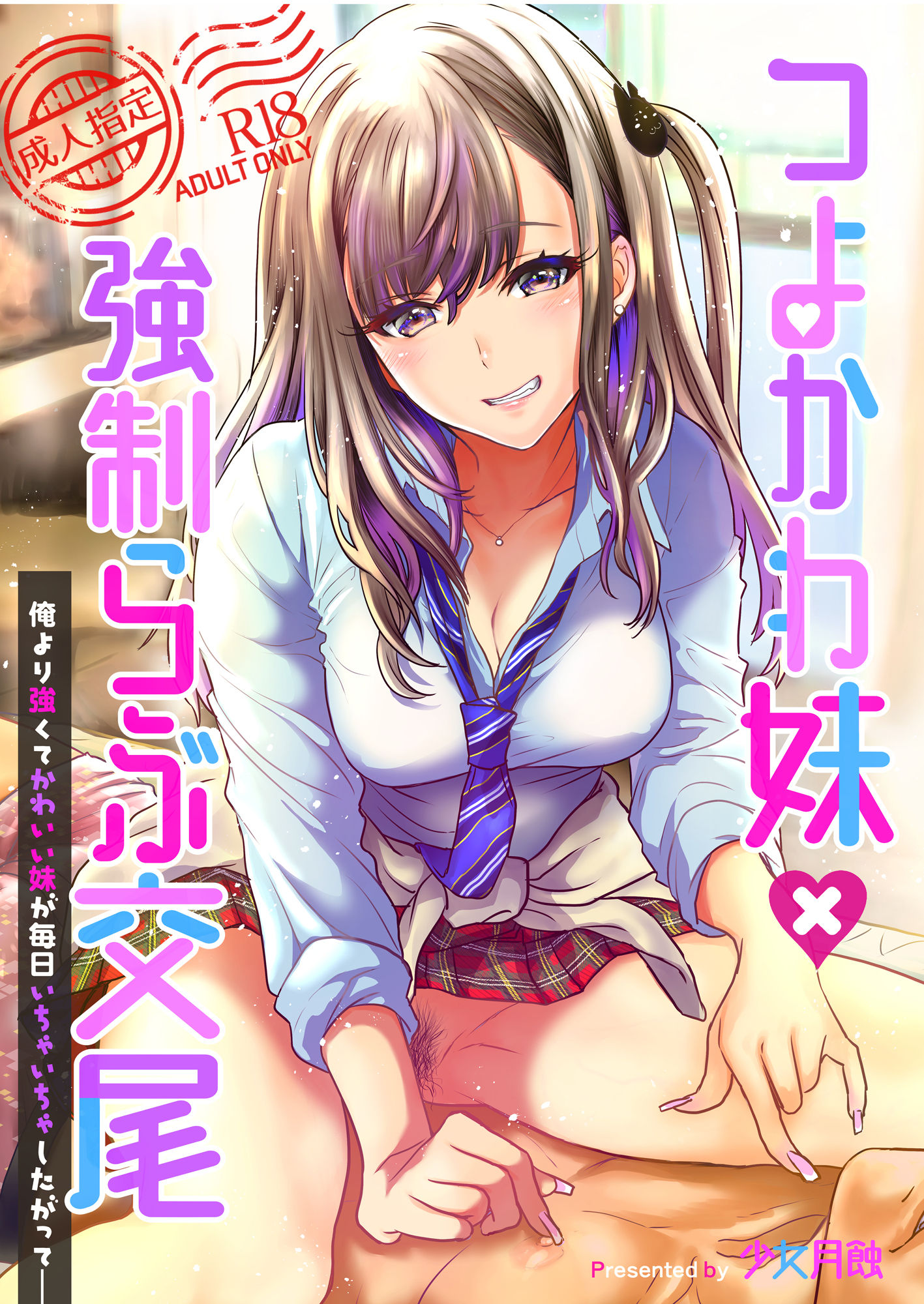 [少女月蝕 (しまおかず)] つよかわ妹×強制らぶ交尾(リニューアル版) [Since繚亂個人機翻] [DL版] – ACG168