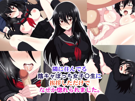 [ホワイトノート] 隣に住んでる陰キャぼっち女子〇生に挨拶しただけでなぜか惚れられました。 [底分大师小队汉化] – ACG168