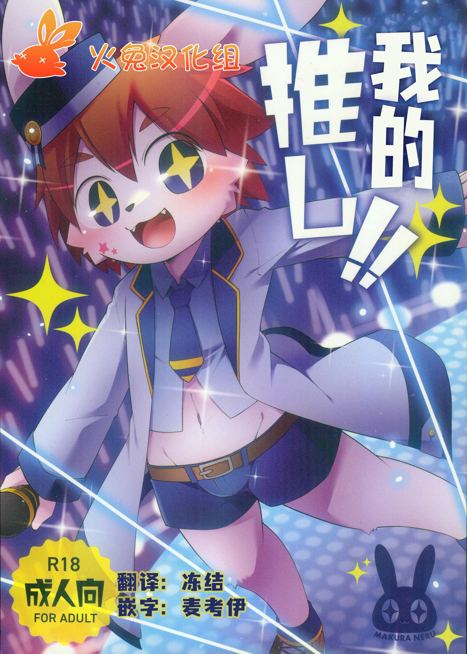(新春けもケット 9) [PELL-MELL WORKS (鴻上)] ボク推し!! [火兔汉化组] – ACG168