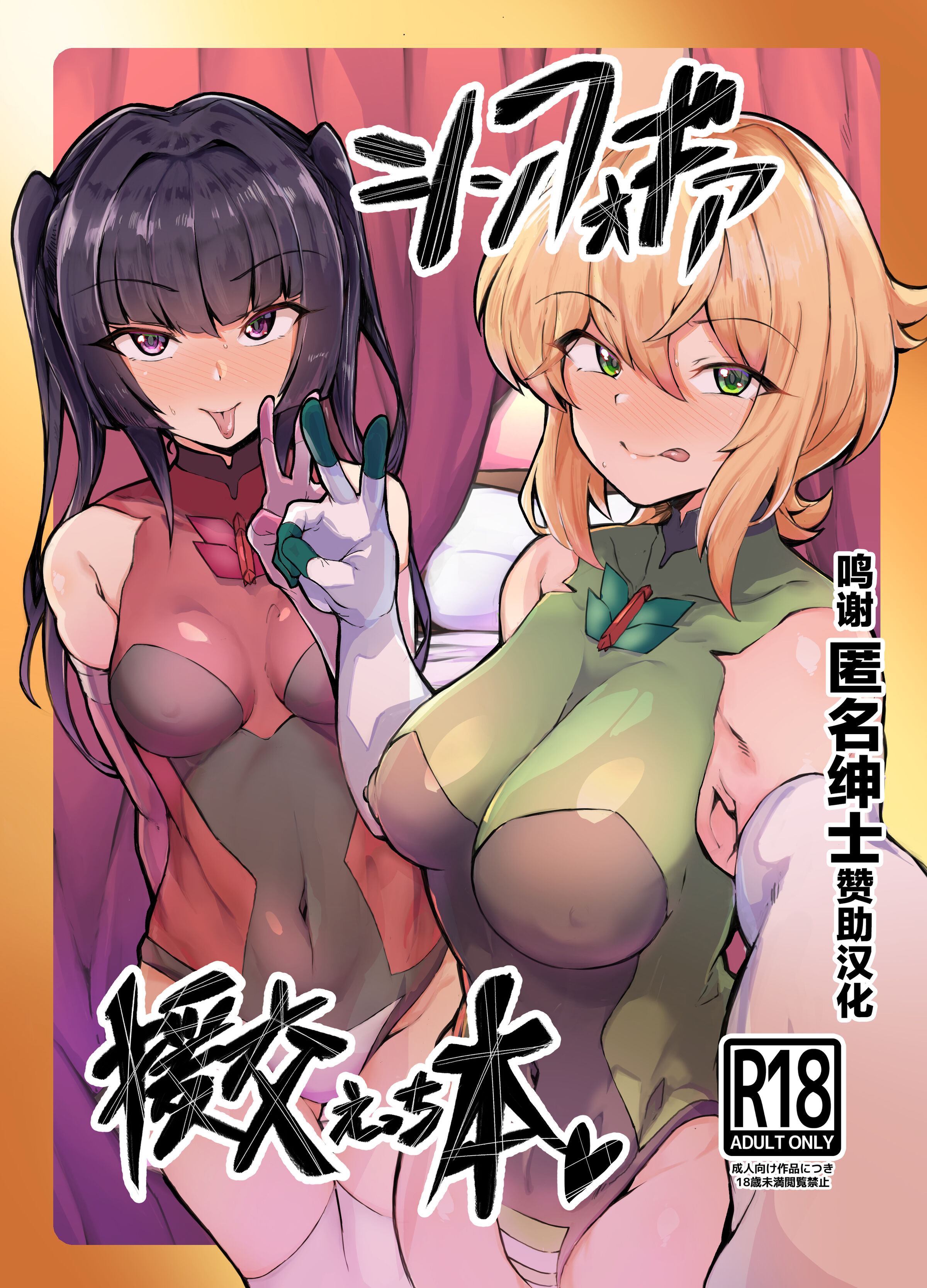 [モモかん (モモのすけ)] シンフォギア 援交えっち本 [DL版][中国翻訳] – ACG168