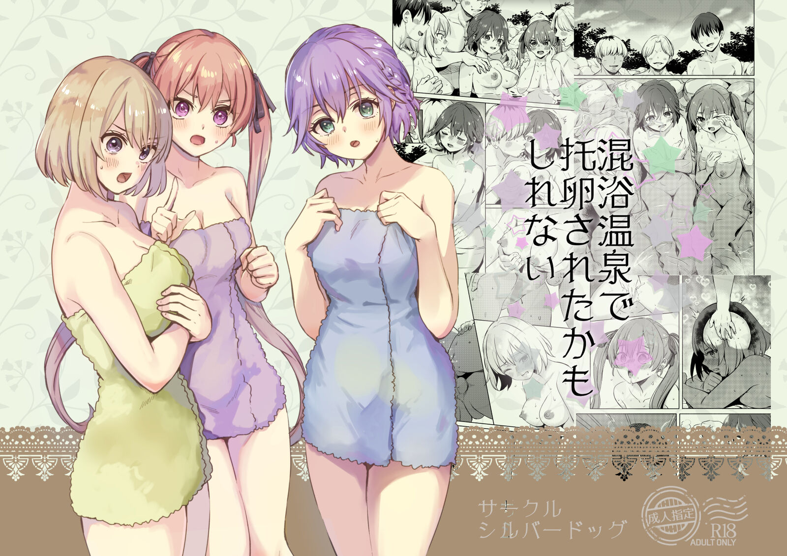 [シルバードッグ] 混浴温泉で托卵されたかもしれない (カッコウの許嫁) [中国翻訳] - ACG168