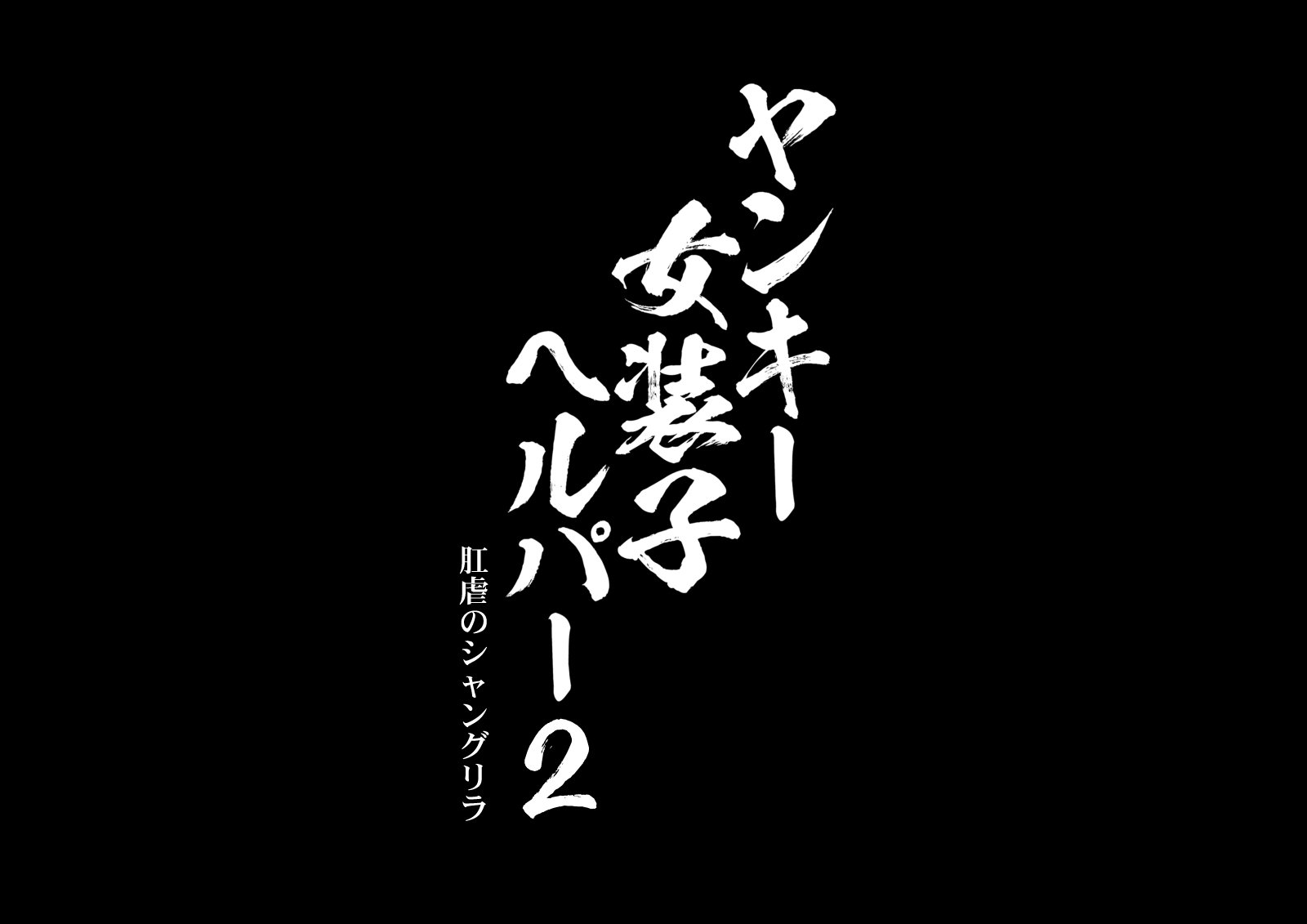 [ブルーフリル] ヤンキー女装子ヘルパー Vol.2 ～肛虐のシャングリラ～ [无责任瞎翻个人汉化] – ACG168