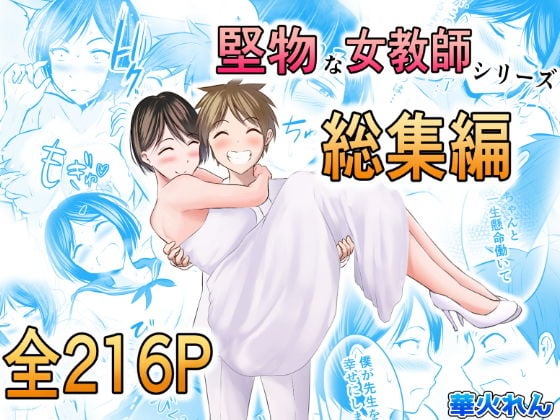 [ぽっぷマシンガン (華火れん)] 堅物な女教師シリーズ 総集編 [中国翻訳] – ACG168