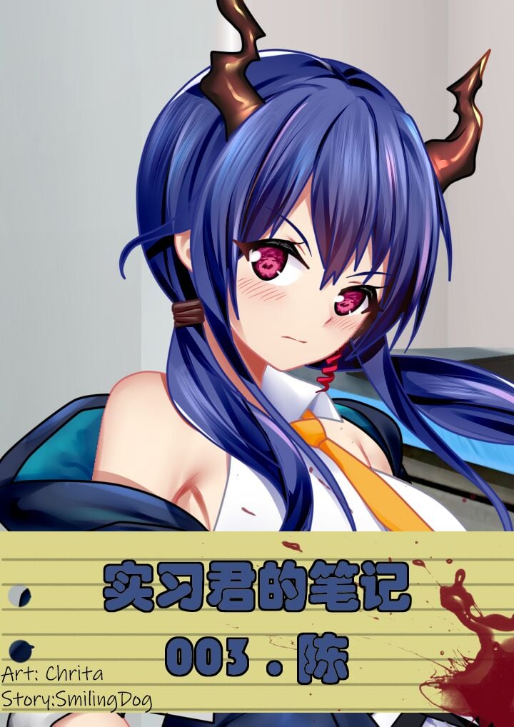 [Smiling Dog／Doggo's Doujins] Intern-kun's notes 003. Chen (AB个人渣翻) – ACG168