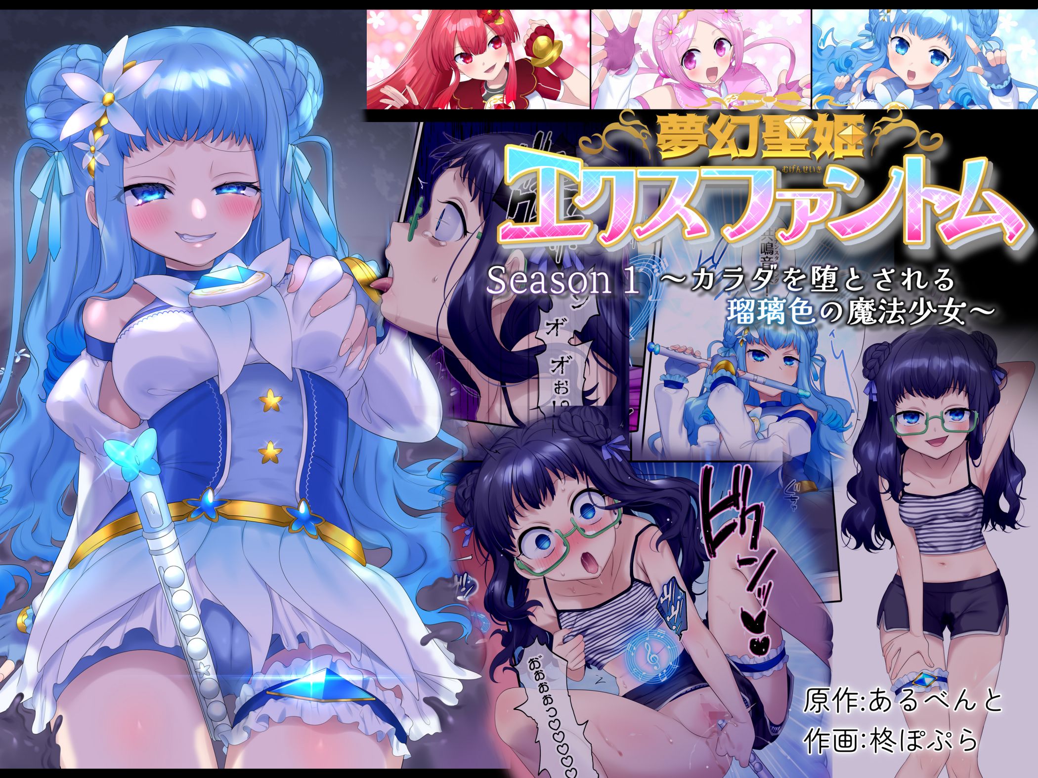 [憑依(はい)る抜け道 (柊ぽぷら)] 夢幻聖姫エクスファントム Season 1 〜カラダを堕とされる瑠璃色の魔法少女〜 [中国翻訳] – ACG168