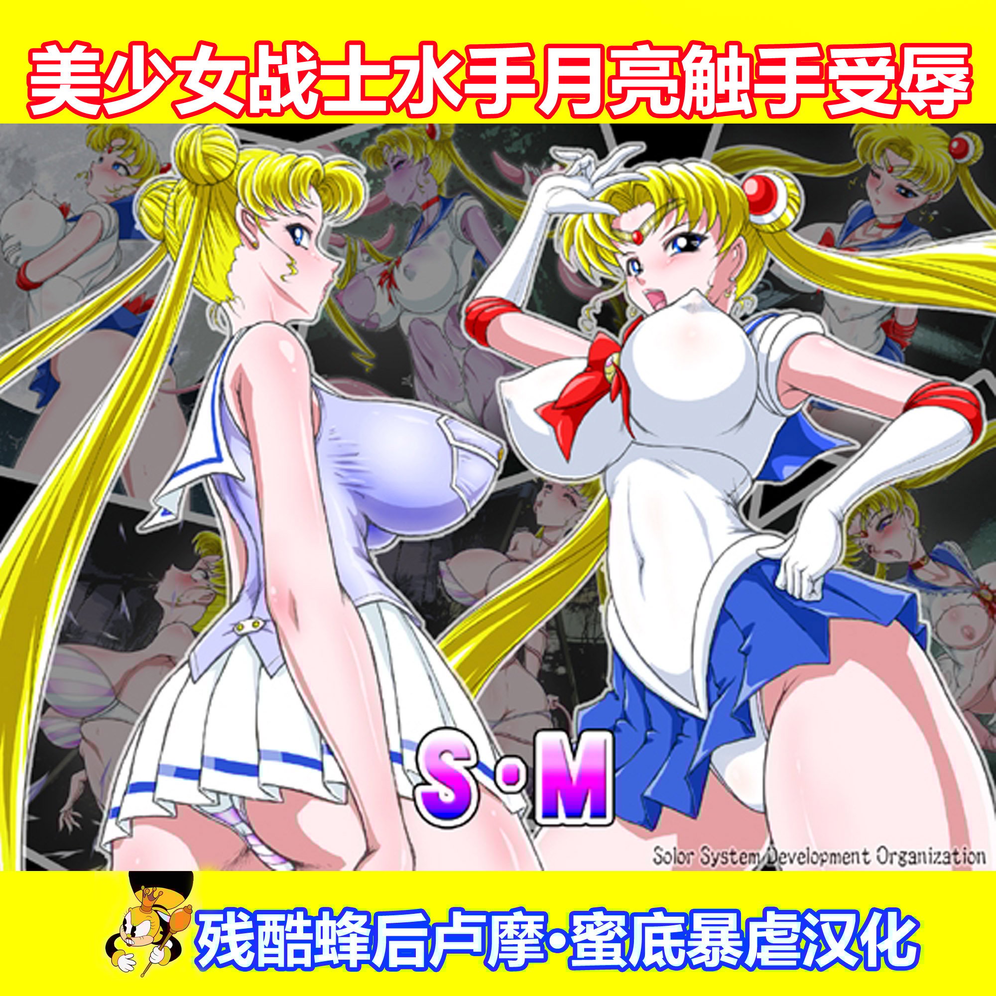 [太陽系開発機構 (○林修○)] S・M (美少女戦士セーラームーン)【残酷蜂后卢摩·蜜底暴虐汉化】 – ACG168