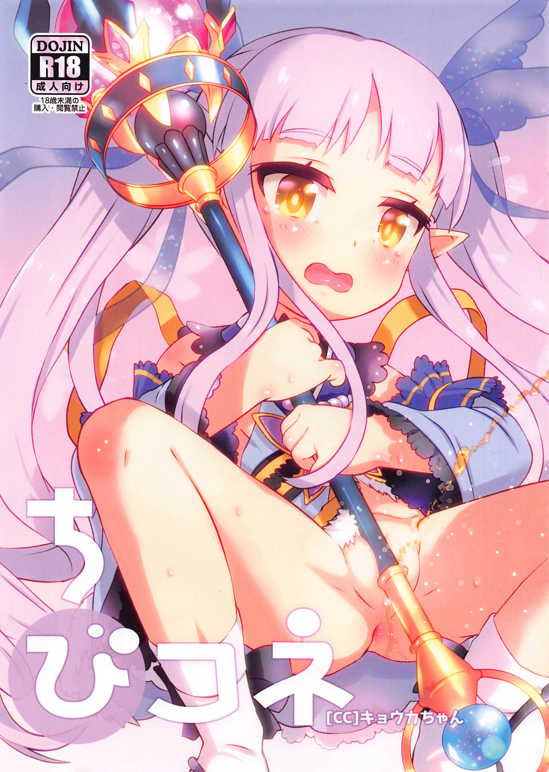 (ぷにケット43) [GASOBooK!! (松百まひる)] ちびコネ[CC]キョウカちゃん (プリンセスコネクト!Re：Dive) [中国翻訳] – ACG168