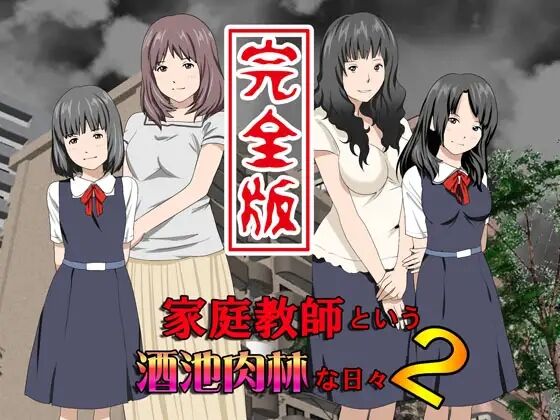 [サークルENZIN] 家庭教師という酒池肉林な日々2前編～2組の母娘と性の授業～ [TA重翻] – ACG168