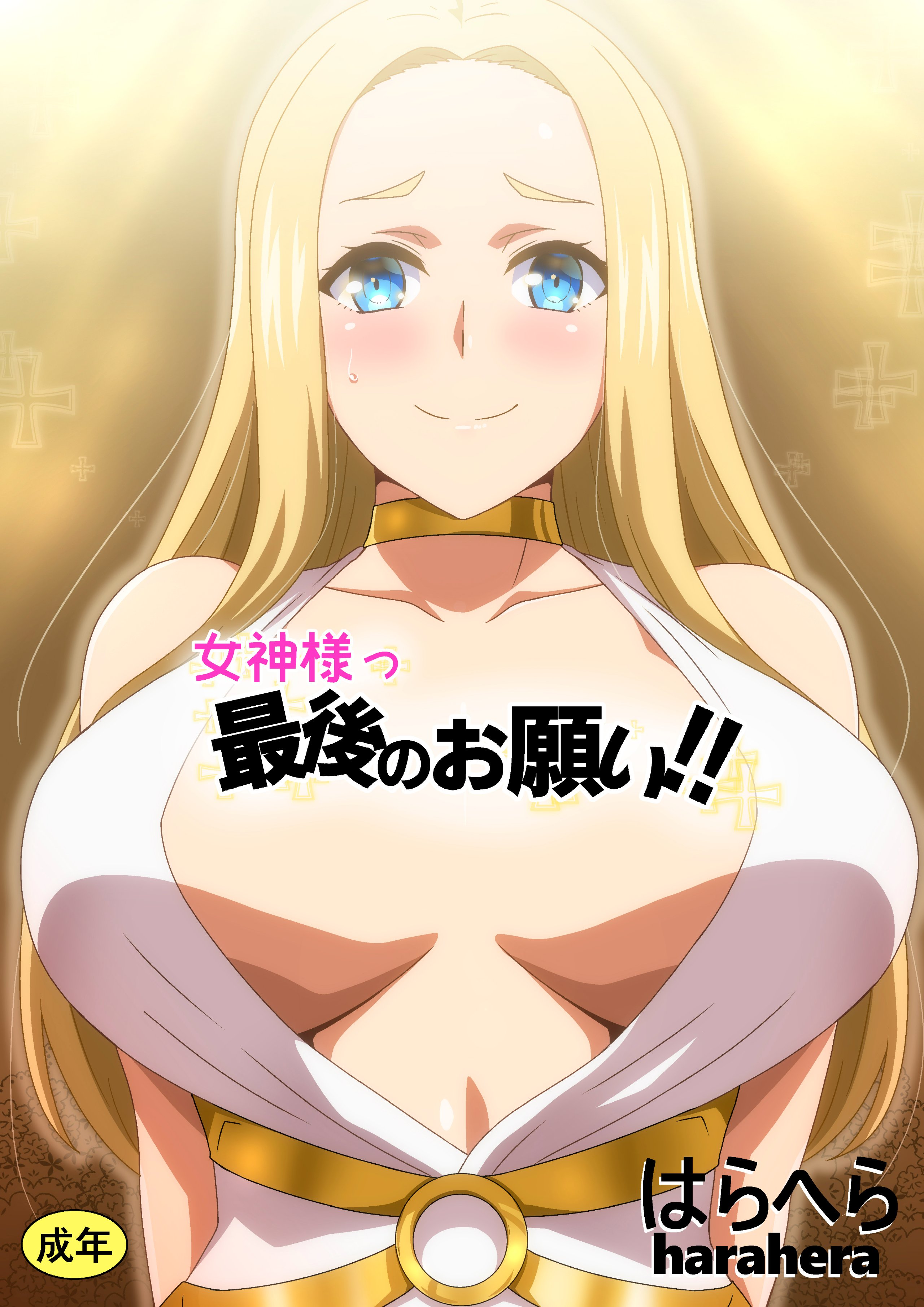 [はらへら] 女神様っ最後のお願い‼  [筑紫单推人个人汉化] - ACG168