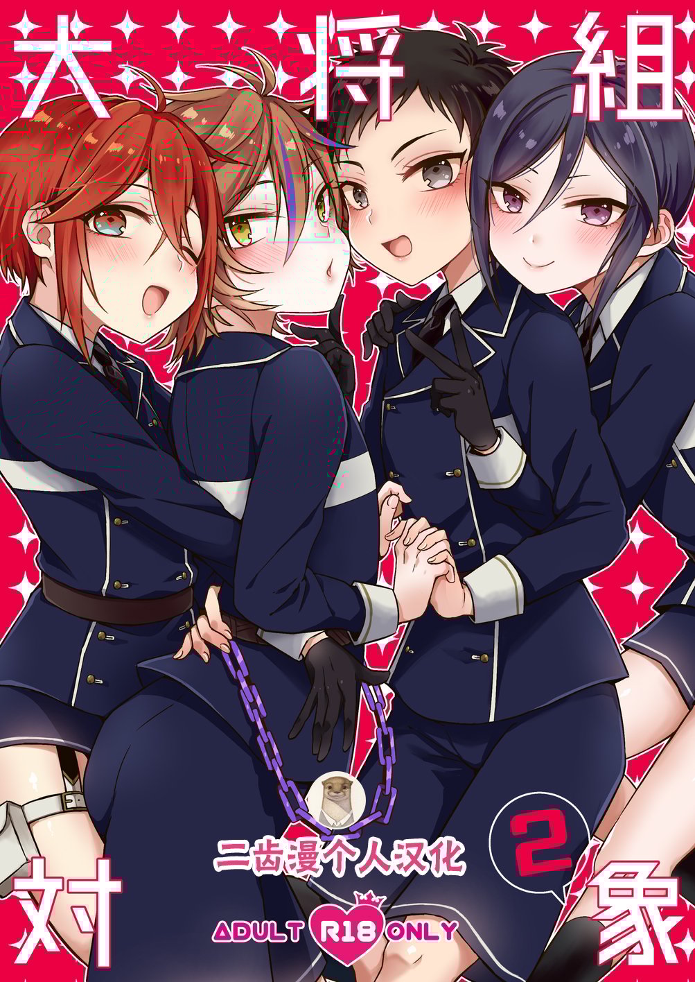 [二齿漫个人汉化] (閃華の刻18) [マイコロジィ。 (藍那りゅむ)] 大将組対象2 (刀剣乱舞) – ACG168
