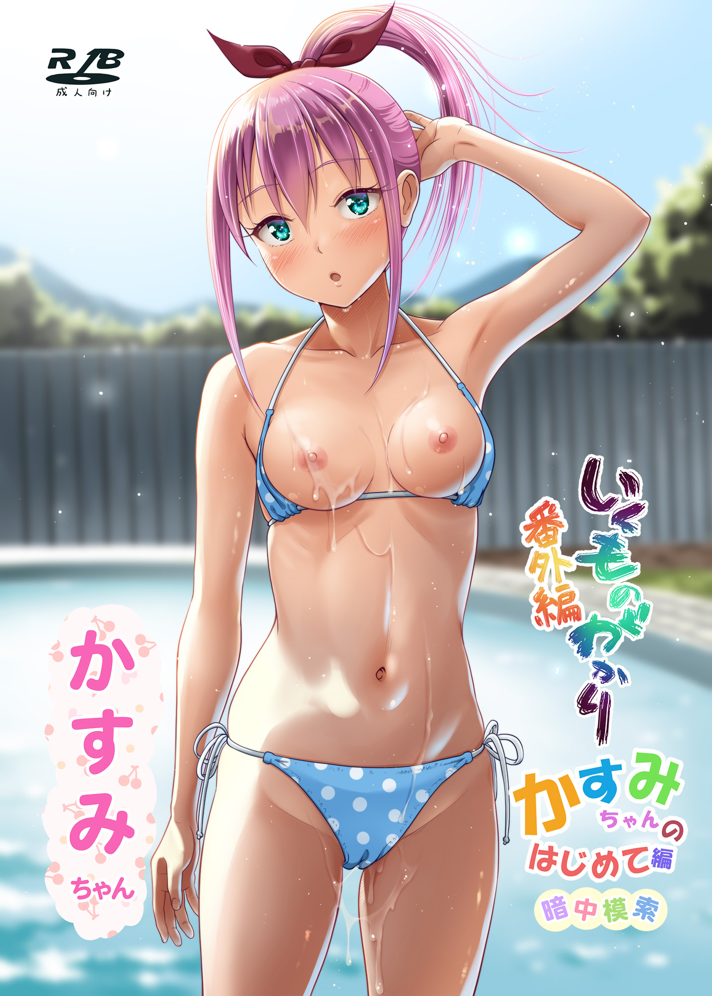[暗中模索 (まるころんど)] いくものがかり番外編 かすみちゃんのはじめて編 [中国翻訳] [DL版] - ACG168