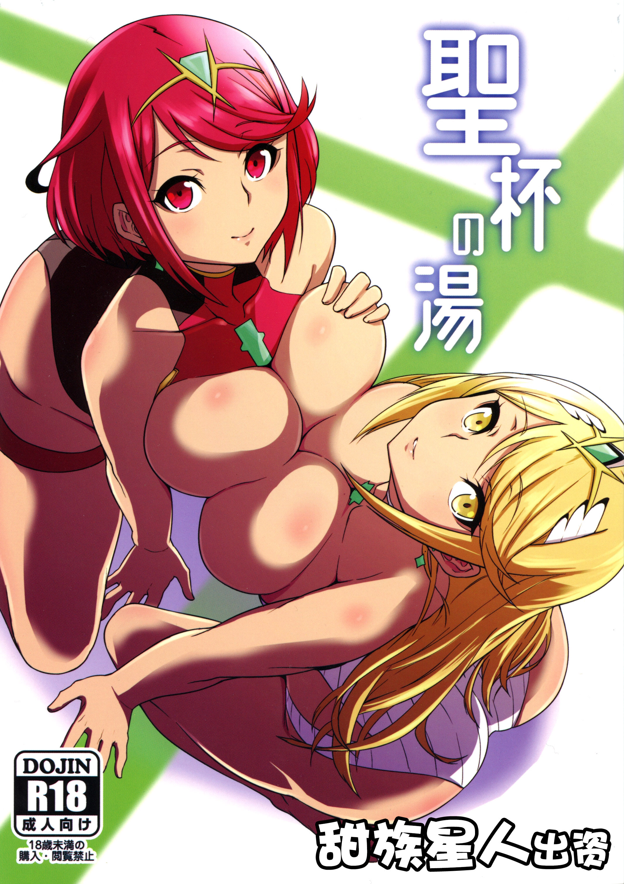 (C97) [白い闇 (k-you)] 聖杯の湯 (ゼノブレイド2) [甜族星人出资x一只麻利的鸽子汉化] – ACG168