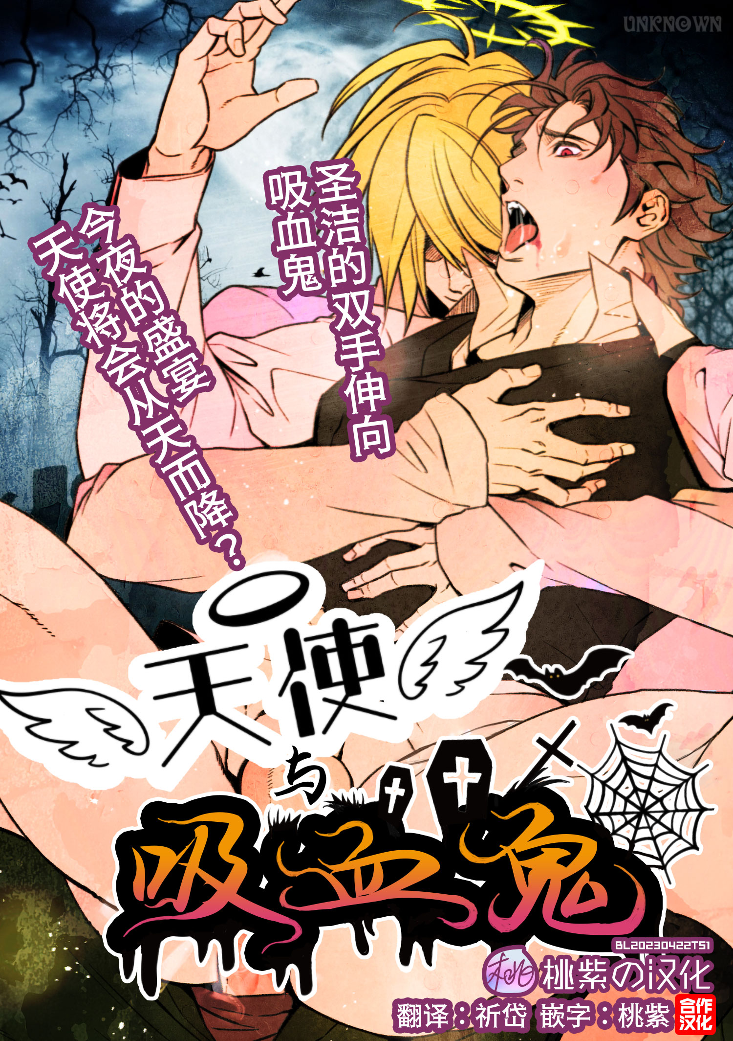 [アンノウン (UNKNOWN)] 天使とヴァンパイア [桃紫の汉化] [無修正] [DL版] – ACG168