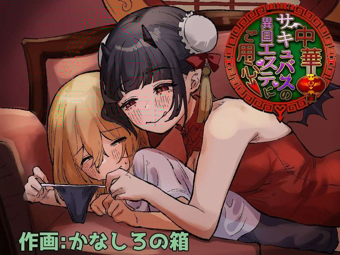 [ぱ～みっしょん (かなしろの箱)] 中華サキュバスの異国エステにご用心～サキュバスのお姉さんに騙され無理矢理ヌルヌルオチン〇ンを搾られちゃうお話～ [白杨汉化组] – ACG168