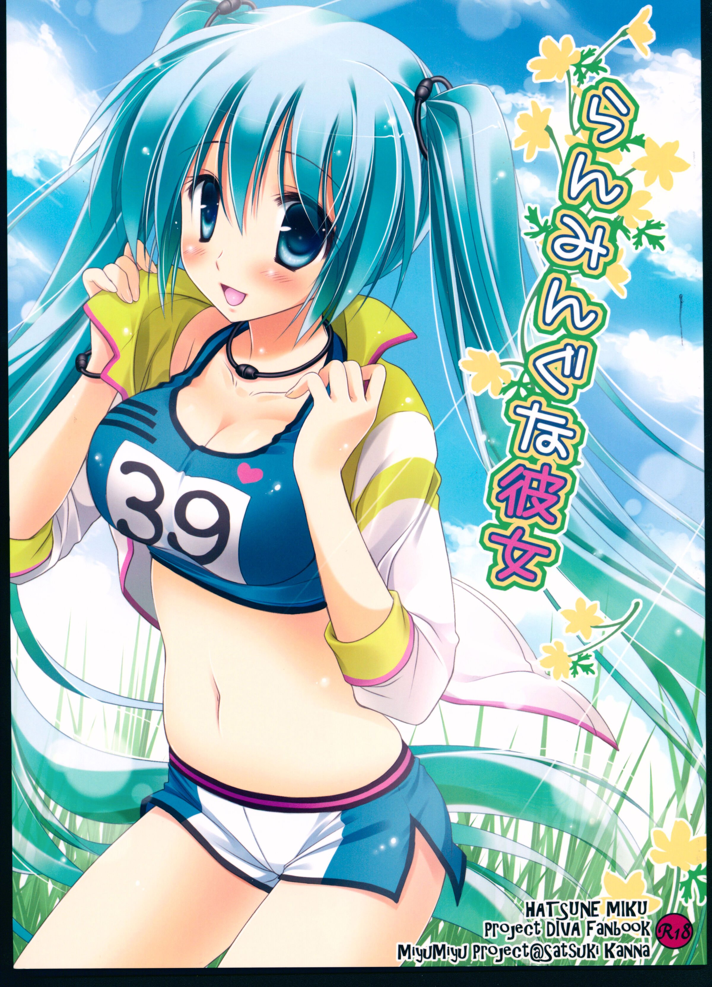 (C84) [みゆみゆProject (神無さつき)] らんみんぐな彼女 (VOCALOID) [中国翻訳] - ACG168