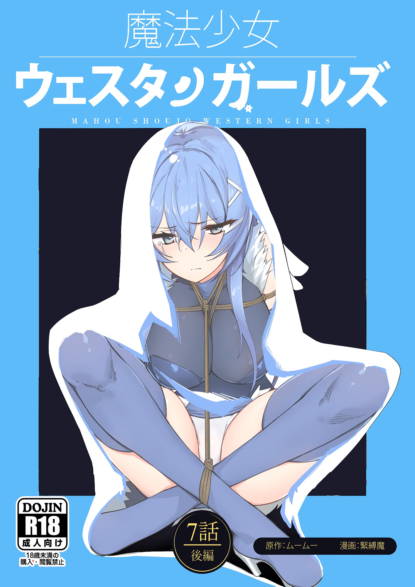 [夢かき屋 (ムームー、緊縛魔)] 魔法少女ウェスタンガールズコミック 7話 後編 [中国語] – ACG168