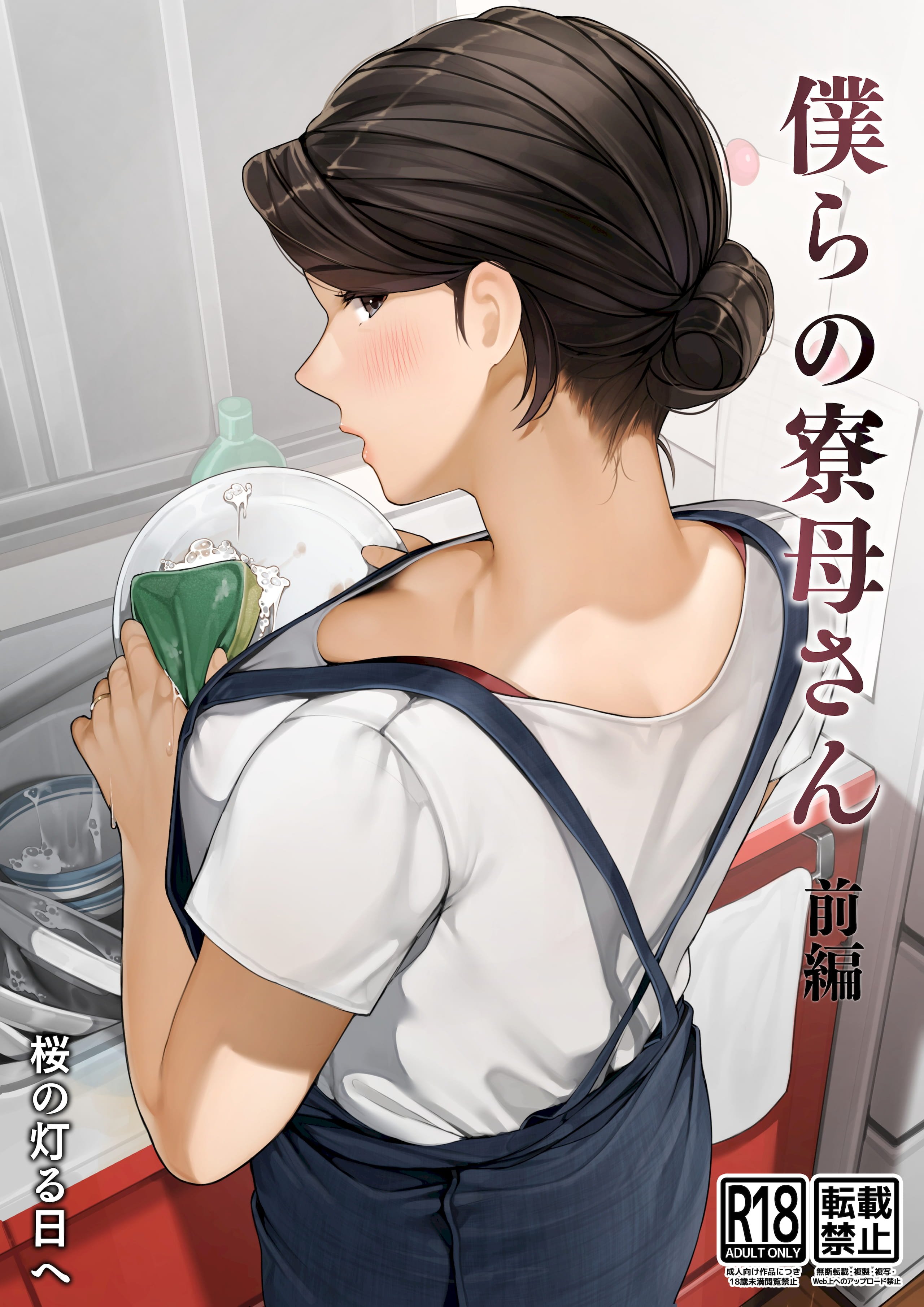 [桜の灯る日へ] 僕らの寮母さん- [中国翻訳] - ACG168