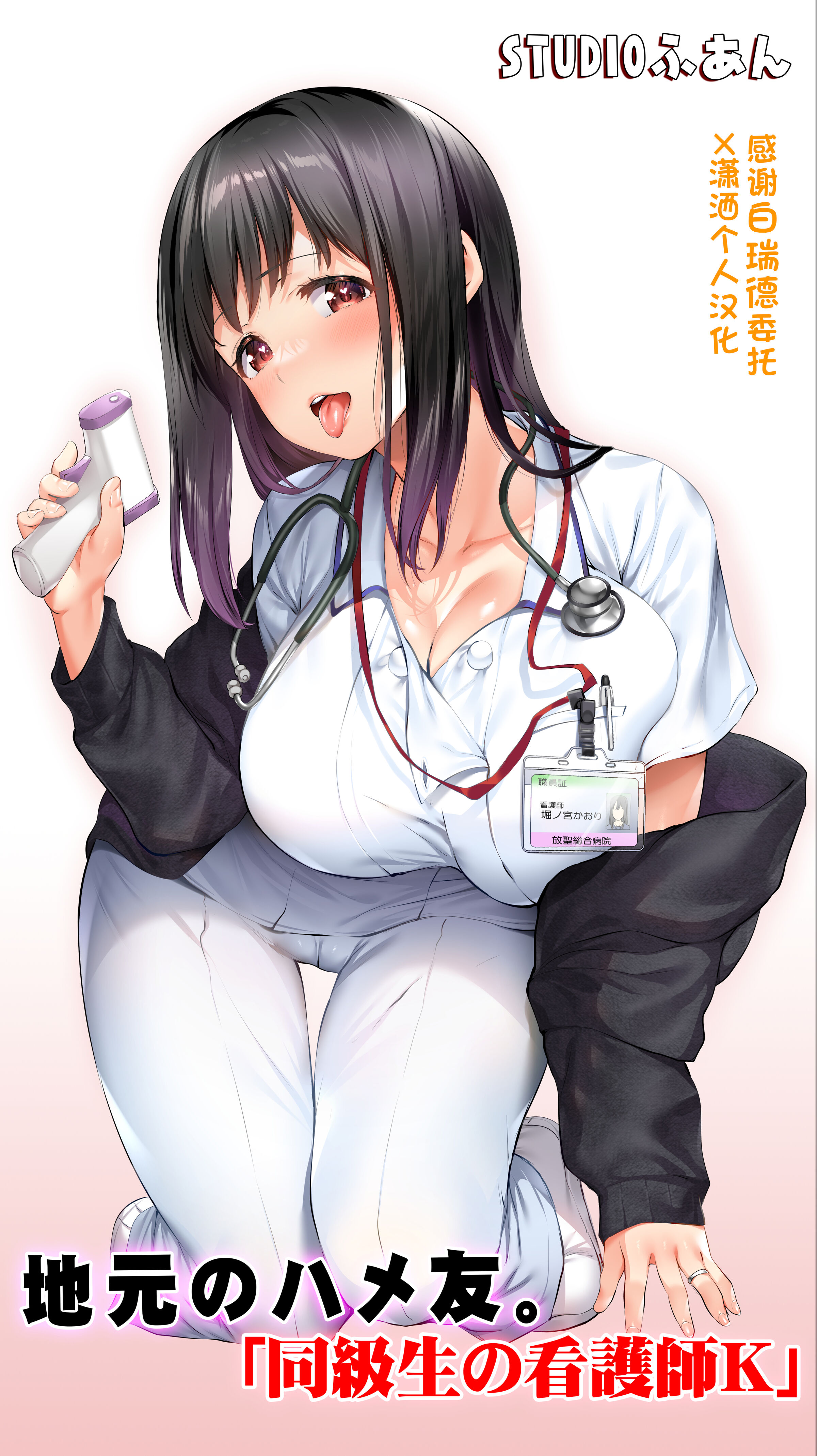 [STUDIOふあん (来鈍)] 地元のハメ友。「同級生の看護師K」 [潇洒个人汉化] [DL版] – ACG168