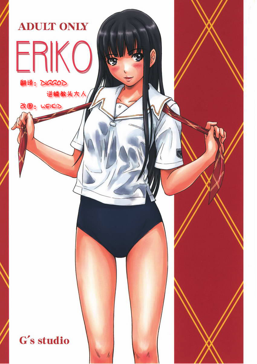(C72) [G's Studio (如月群真)] ERIKO (キミキス) [中国翻訳] – ACG168