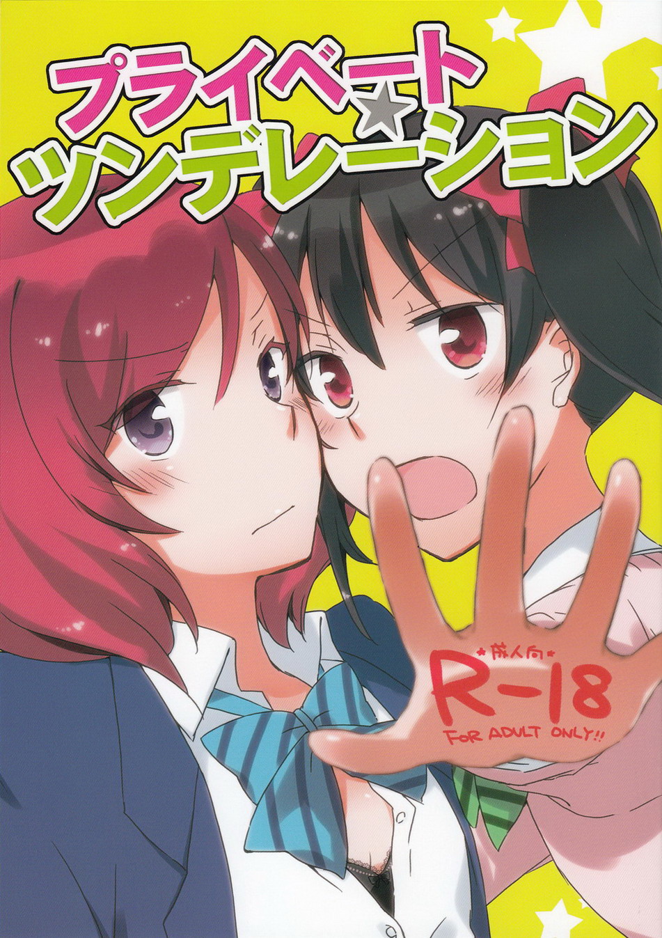 [にらたま (せきはら、広人)] プライベート★ツンデレーション (ラブライブ!) [中国翻訳] - ACG168