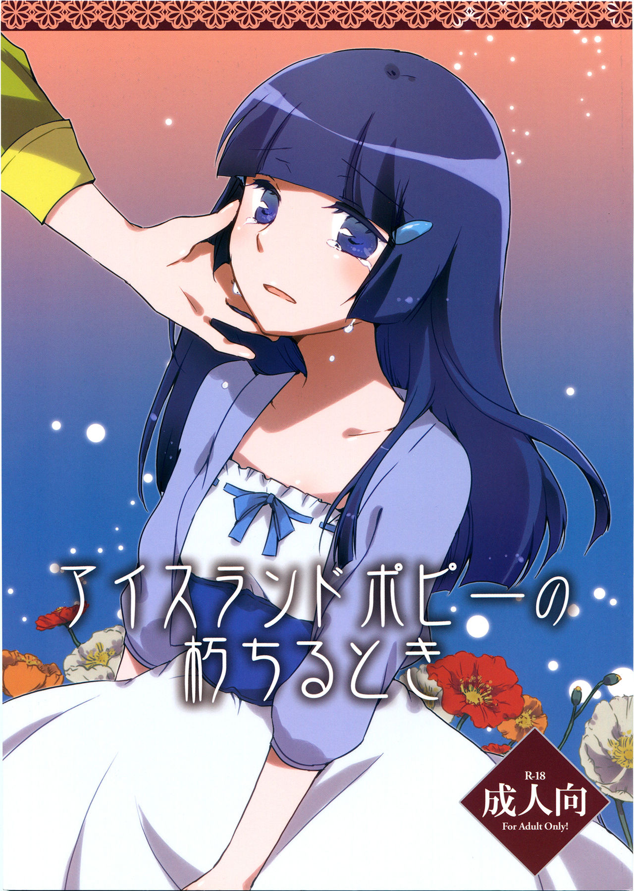 (サンクリ57) [にらたま(せきはら、広人)] アイスランドポピーの朽ちるとき (スマイルプリキュア!) [中国翻訳] - ACG168