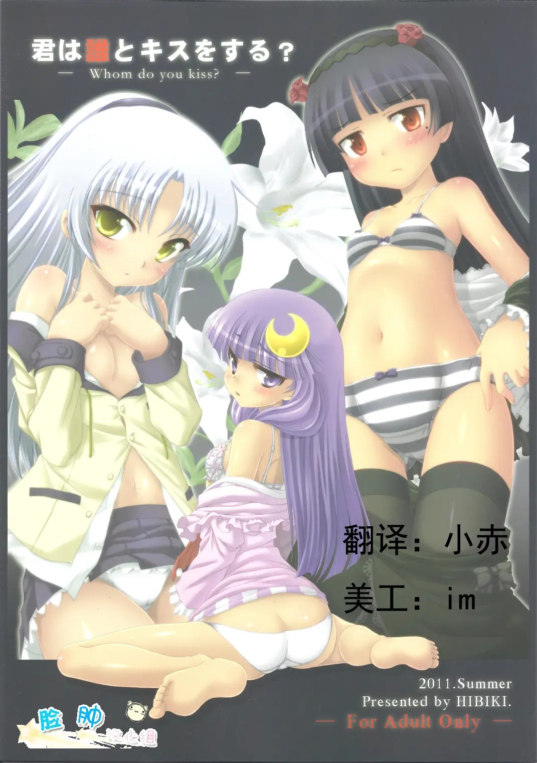 [脸肿汉化组] (C80) [響輝 (胃がん星人)] 君は誰とキスをする？ (よろず) - ACG168