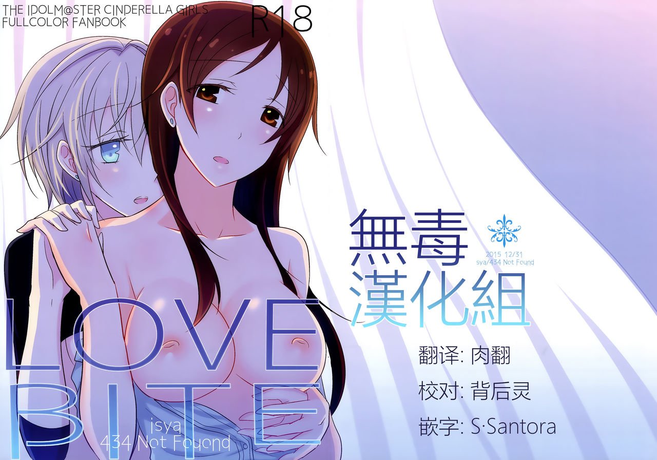 [无毒汉化组] (C89) [434 Not Found (isya)] LOVEBITE (アイドルマスター シンデレラガールズ) - ACG168