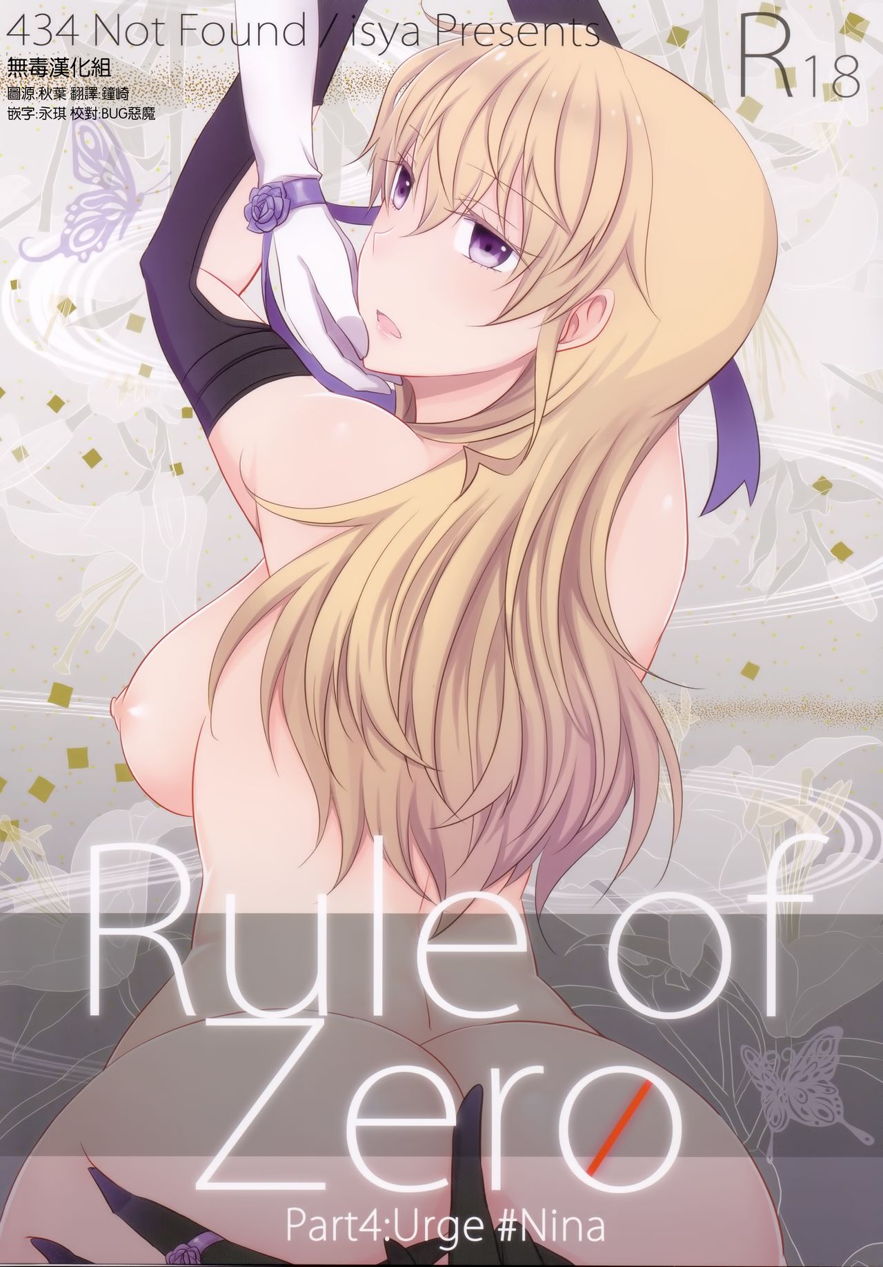 [无毒汉化组] (C91) [434 Not Found (isya)] Rule of Zero Part4:Urge #Nina – ACG168