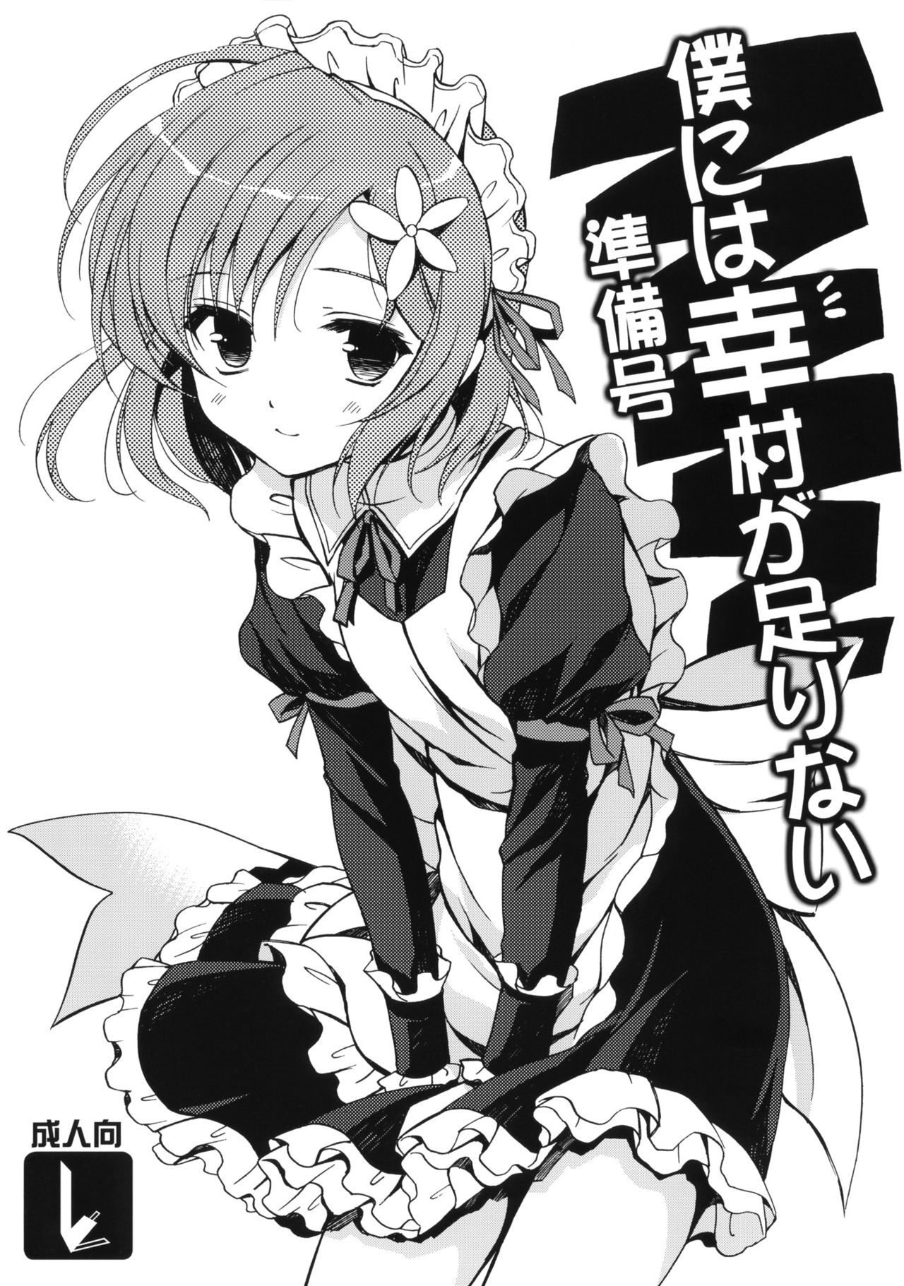 [工口神社汉化] (サンクリ53) [VISTA (オダワラハコネ)] 僕には幸村が足りない 準備号 (僕は友達が少ない) - ACG168