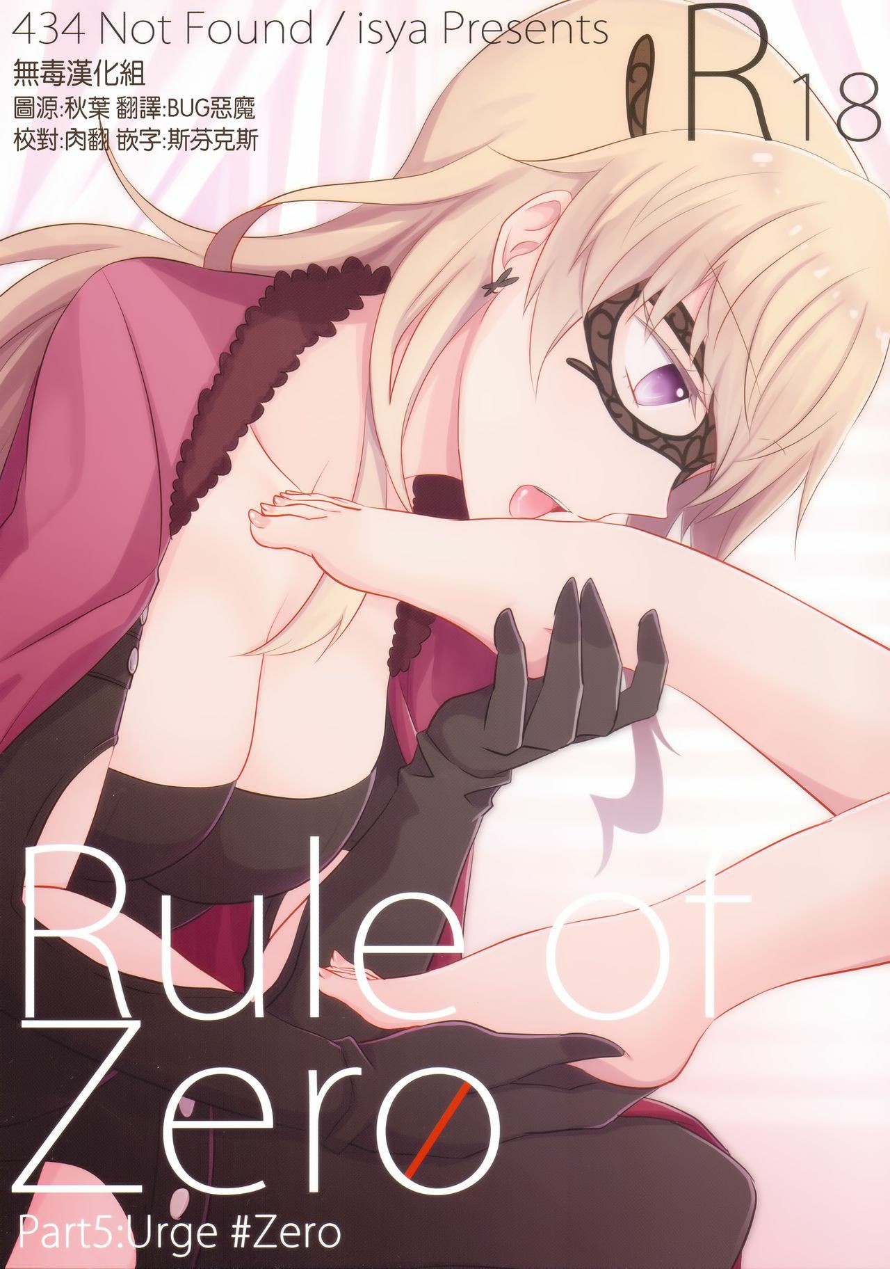 [无毒汉化组] (COMIC1☆11) [434 Not Found (isya)] Rule of Zero Part5:Urge #Zero – ACG168