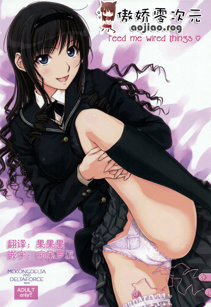 [傲娇零次元汉化组] (C79) [MEKONGDELTA、DELTAFORCE (Route39、ぜんき)] feed me wired things (アマガミ) - ACG168
