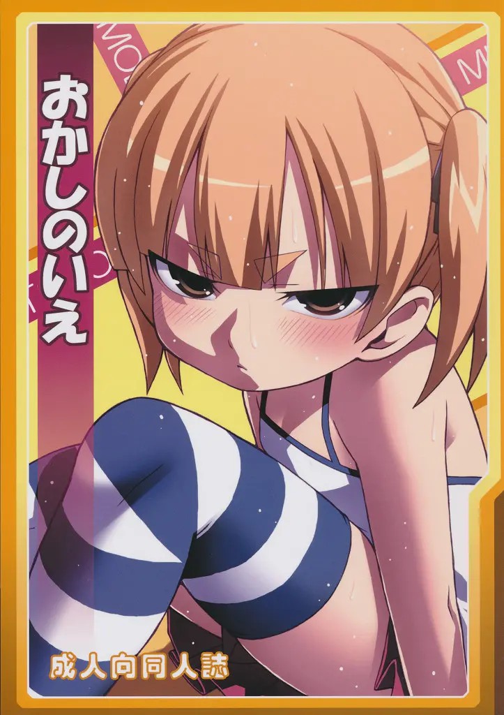 [K3熱心島民] (C77) [LongHornTrain (ちょちょ)] おかしのいえ (みつどもえ) - ACG168
