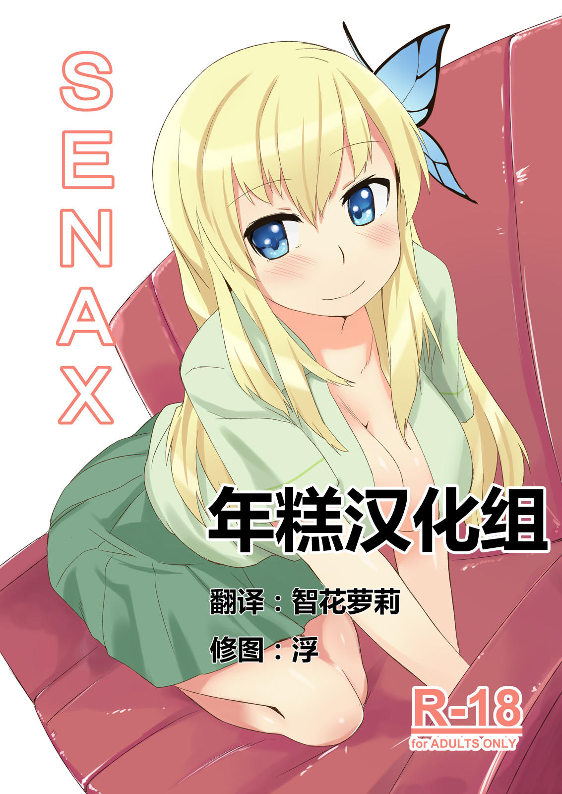 [年糕汉化组] (C81) [G.net9 (奄美幹矢)] SENAX (僕は友達が少ない) - ACG168