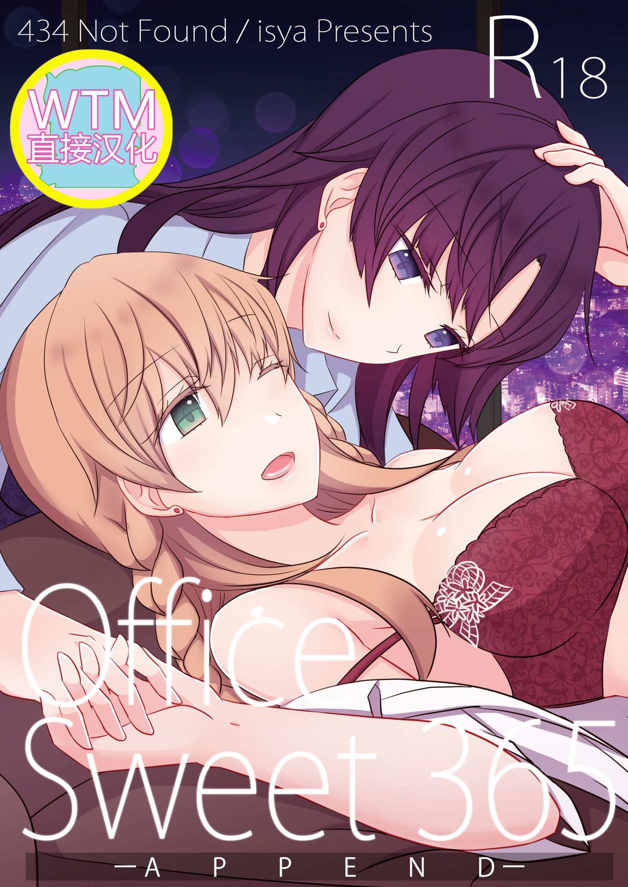 [WTM直接汉化&v.v.t.m汉化组] [434 Not Found (isya)] Office Sweet 365 -APPEND- [DL版] – ACG168