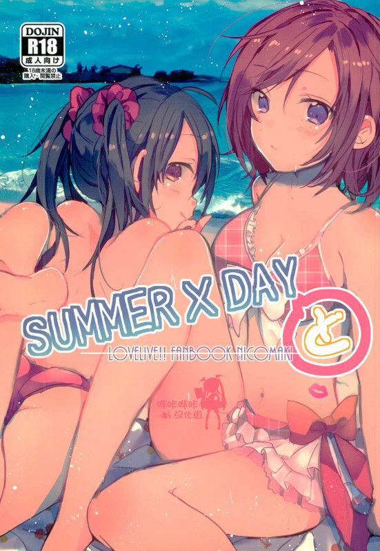 [嗶咔嗶咔漢化組] (C90) [ぜいにく少女隊 (ライカ)] SUMMER×DAYと (ラブライブ!) - ACG168