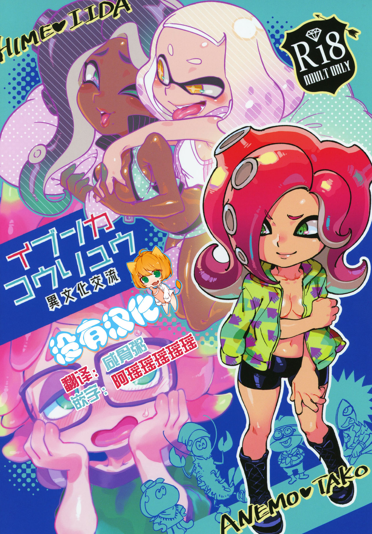 [沒有漢化] (C95) [南北屋 (南北)] 異文化交流 (スプラトゥーン) – ACG168