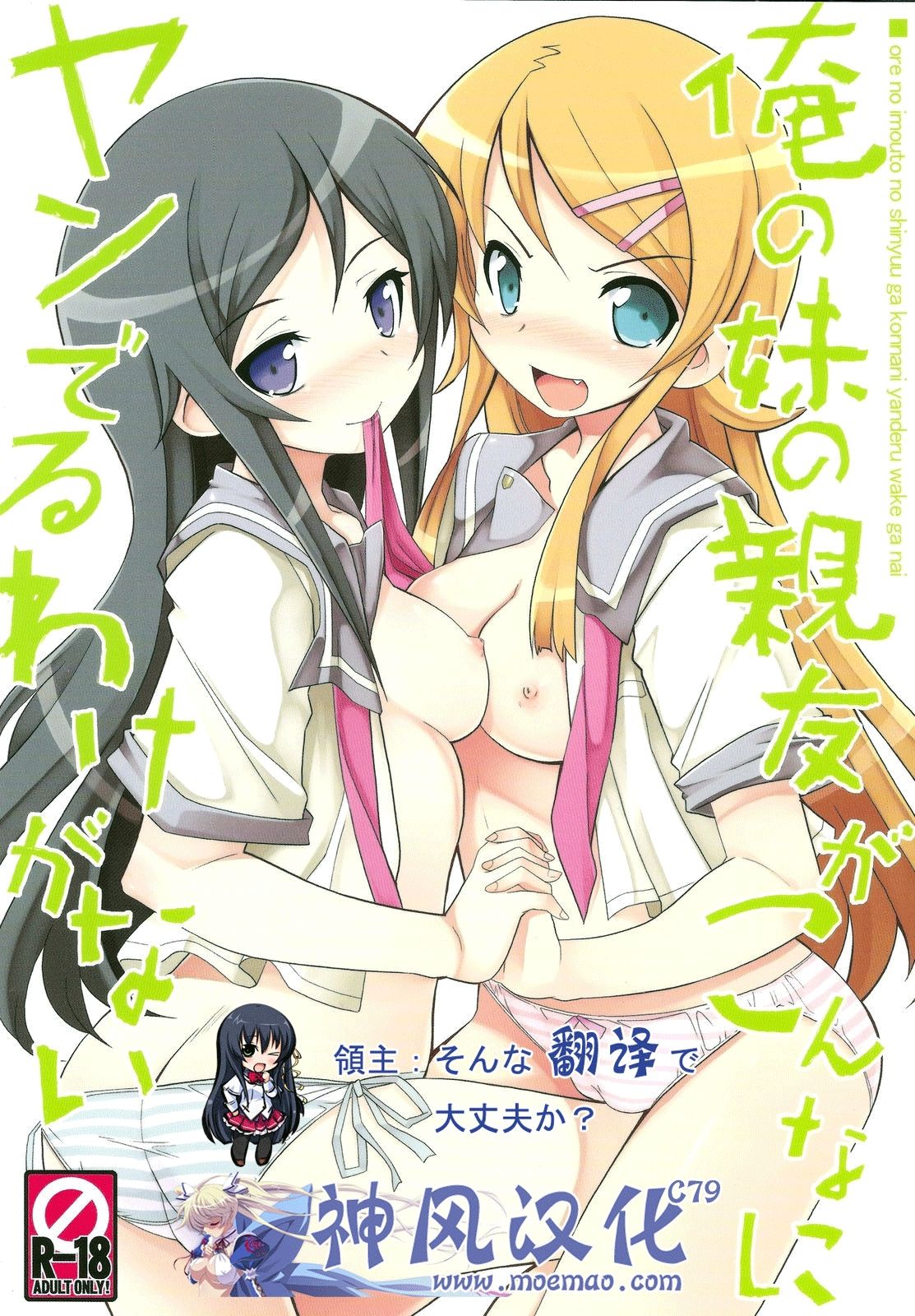 [神风汉化] (C79) [たたらば (蔓木鋼音)] 俺の妹の親友がこんなにヤンでるわけがない (俺の妹がこんなに可愛いわけがない) - ACG168