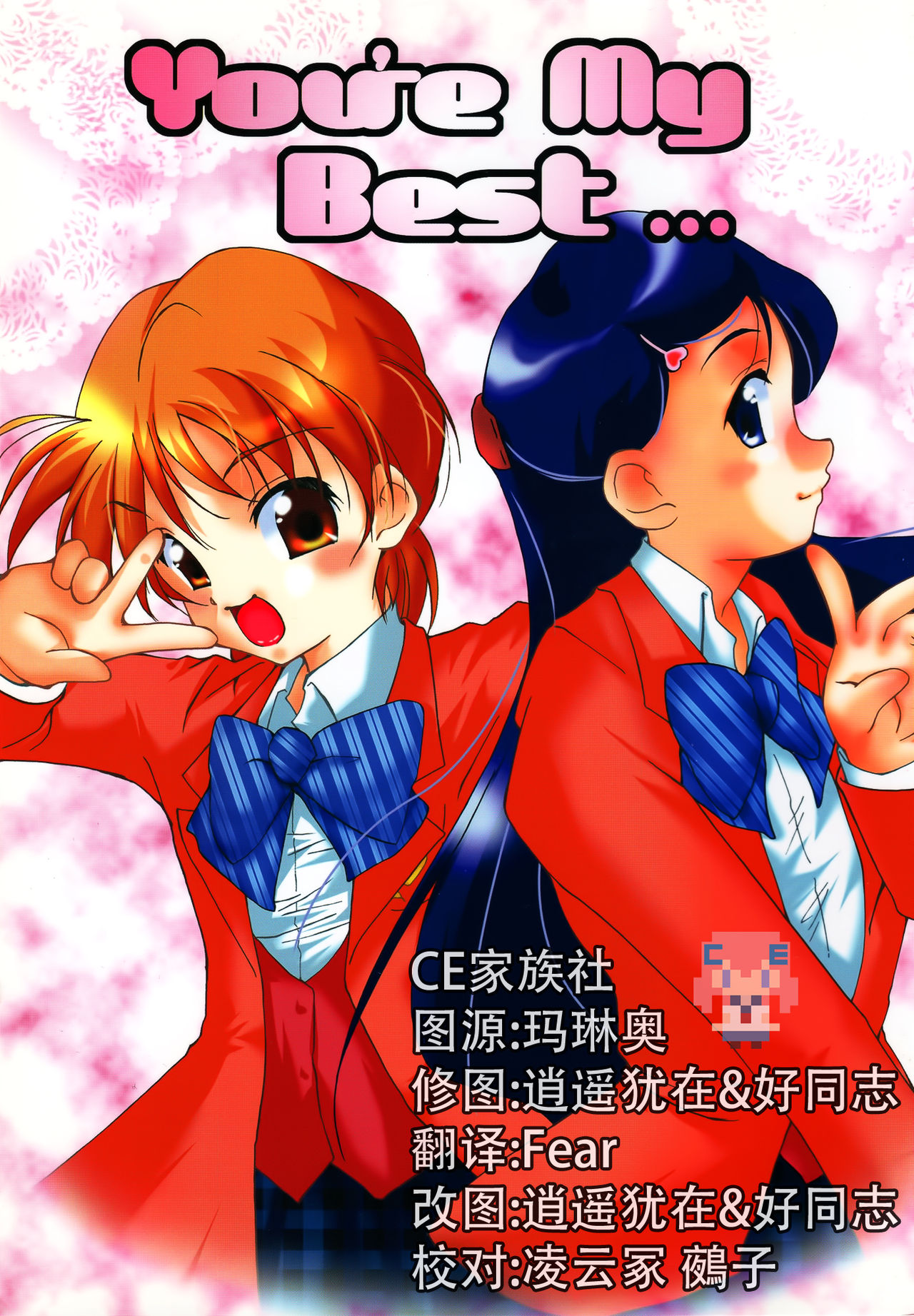 [CE家族社] (Cレヴォ35) [樹堂 (東磨樹)] You're My Best... (ふたりはプリキュア) - ACG168