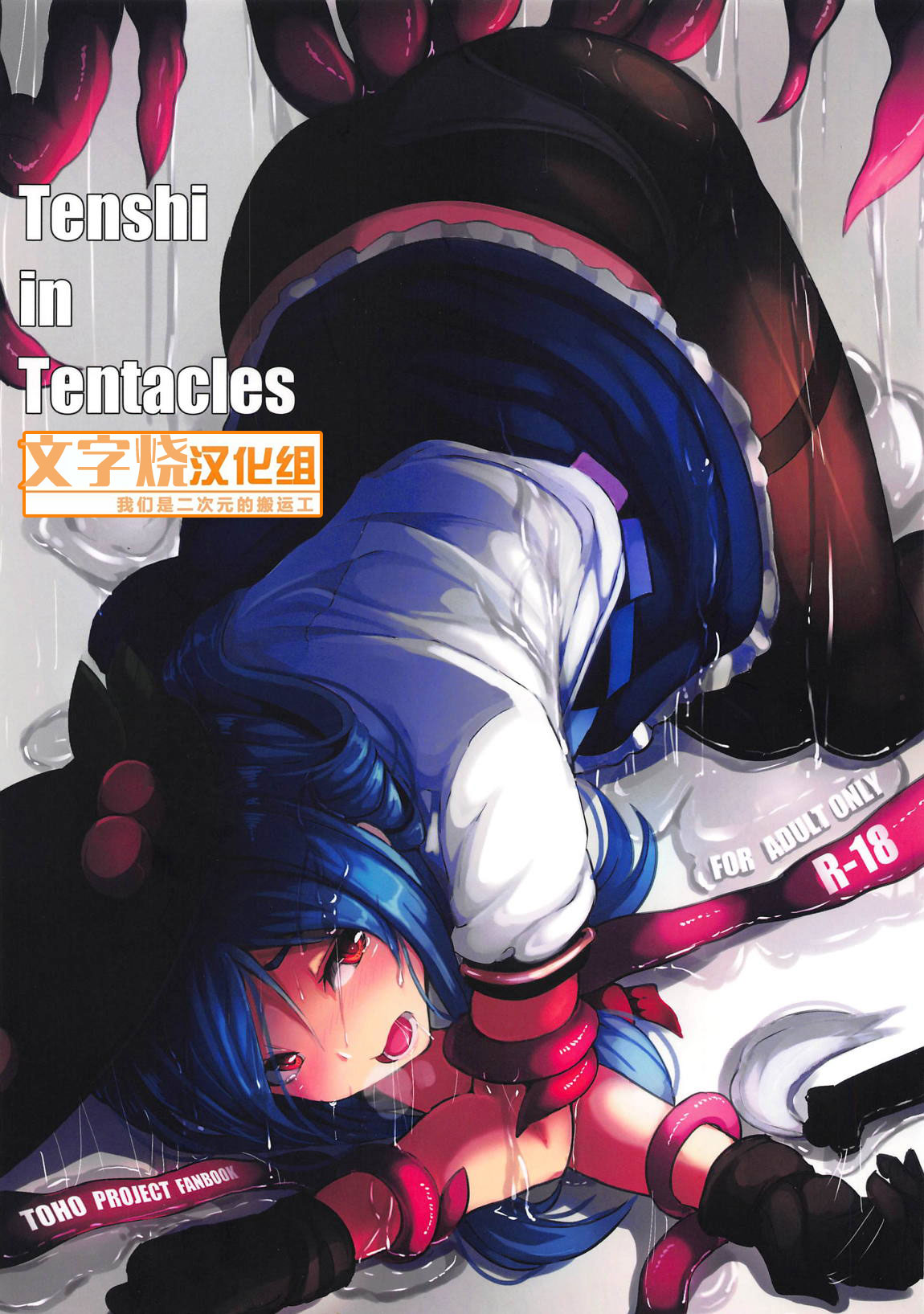 [文字烧汉化组] (C95) [はくせん (おぱんちゅ)] Tenshi in Tentacles (東方Project) - ACG168