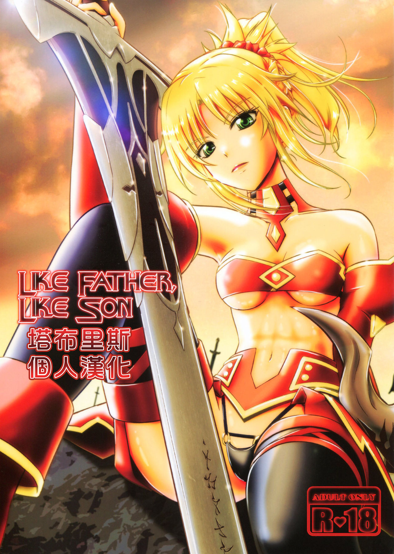 [塔布里斯個人漢化] (C93) [なたくが行く! (Xanadu)] Like Father,Like Son (Fate／Apocrypha) - ACG168