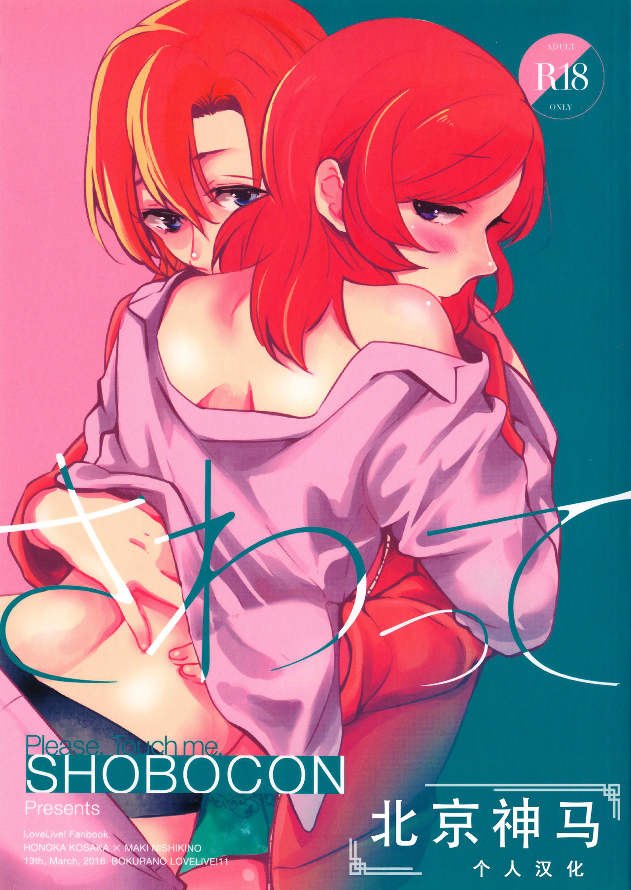[北京神马个人汉化] (僕らのラブライブ! 11) [しょぼコン (きたむらとおる)] さわって (ラブライブ!) - ACG168