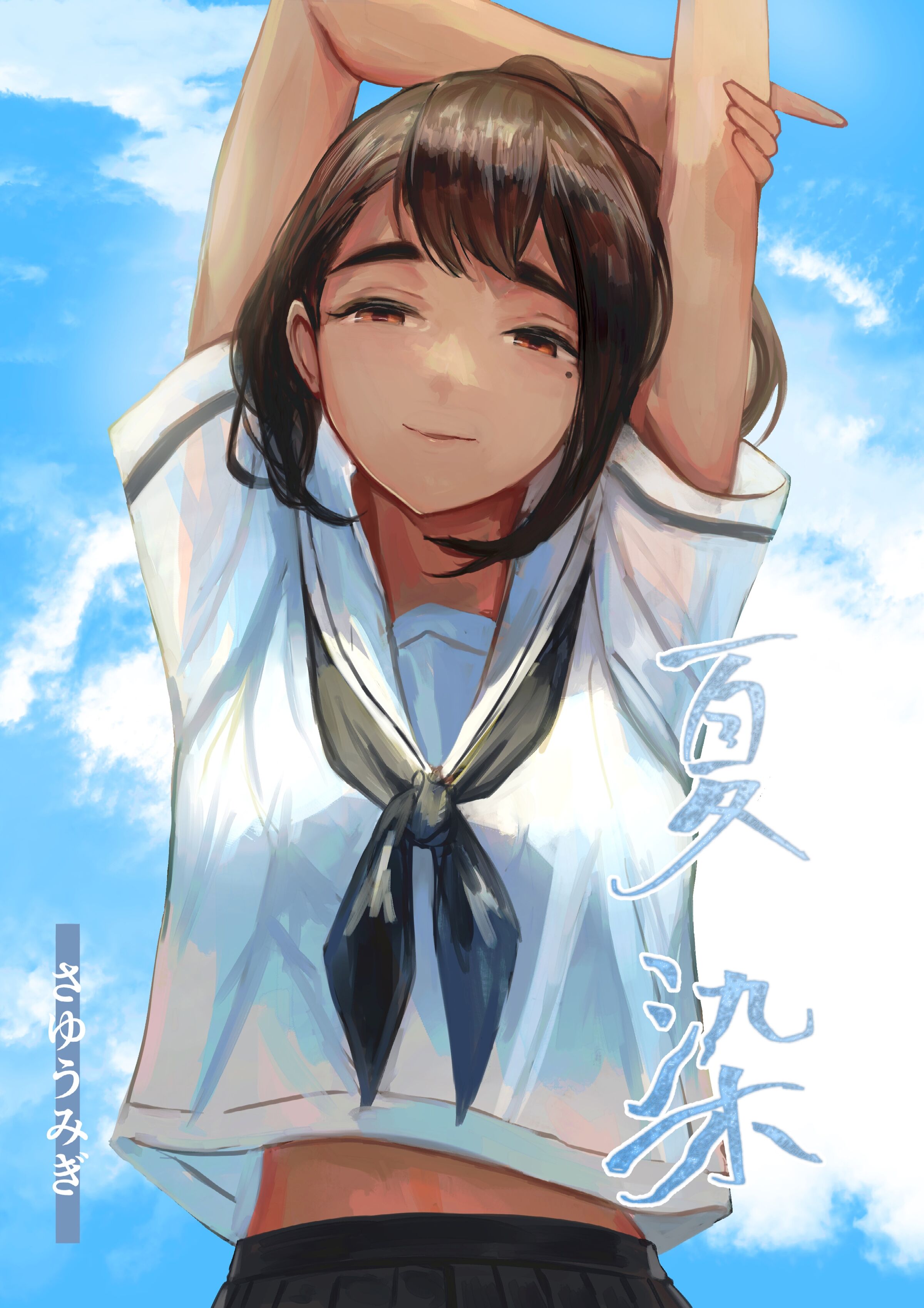 [さゆうみぎ] 夏染 [中国翻訳] – ACG168