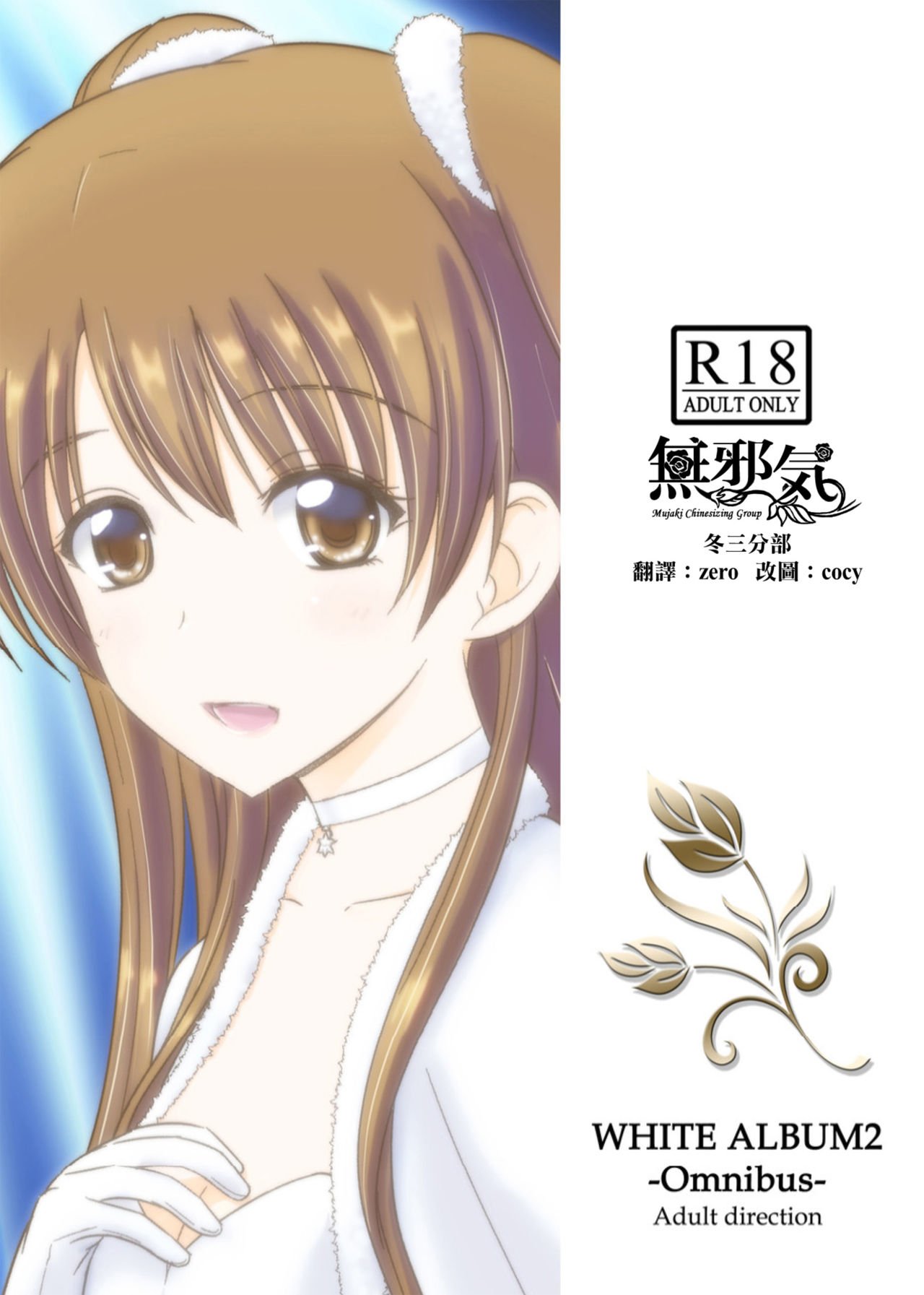 [無邪気漢化組冬三分部] [なたくが行く! (Xanadu)] WHITE ALBUM2 -Omnibus- Adult direction (ホワイトアルバム2) – ACG168