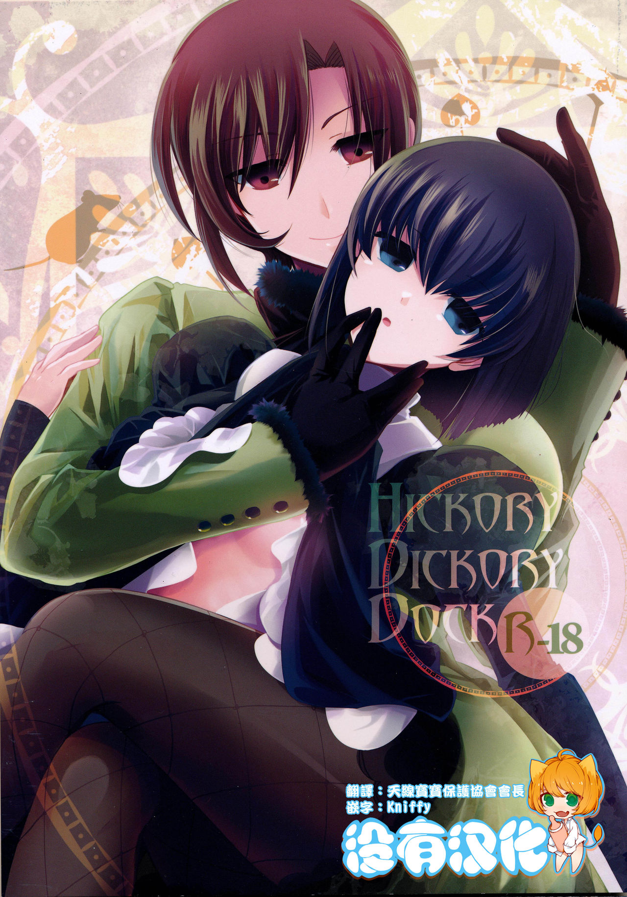 [沒有漢化] (C83) [otochilu Cafe、Re;Re; (いづみやおとは、黒田にちる、リョウコ)] Hickory,Dickory,Dock (魔法使いの夜) – ACG168