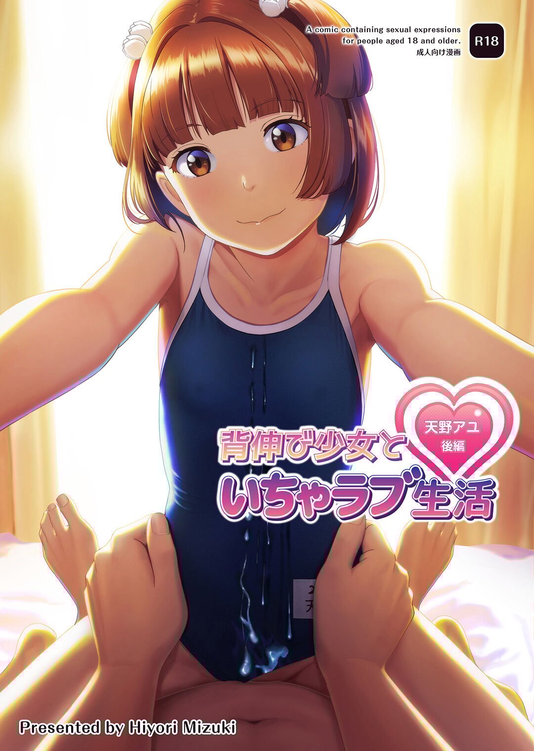 [ひよりみのソラ (陽寄瑞貴)] 背伸び少女といちゃラブ生活 天野アユ 後編 [中国翻訳] [DL版] – ACG168