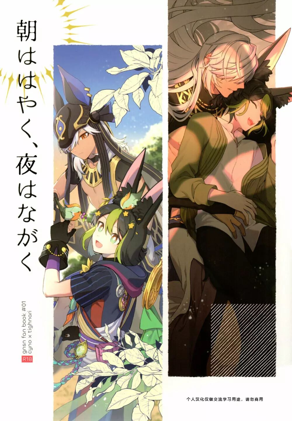 [Fujunbutsu (Kibako) Asa wa hayaku, yoru wa nagaku (Genshin Impact)[自汉化] – ACG168