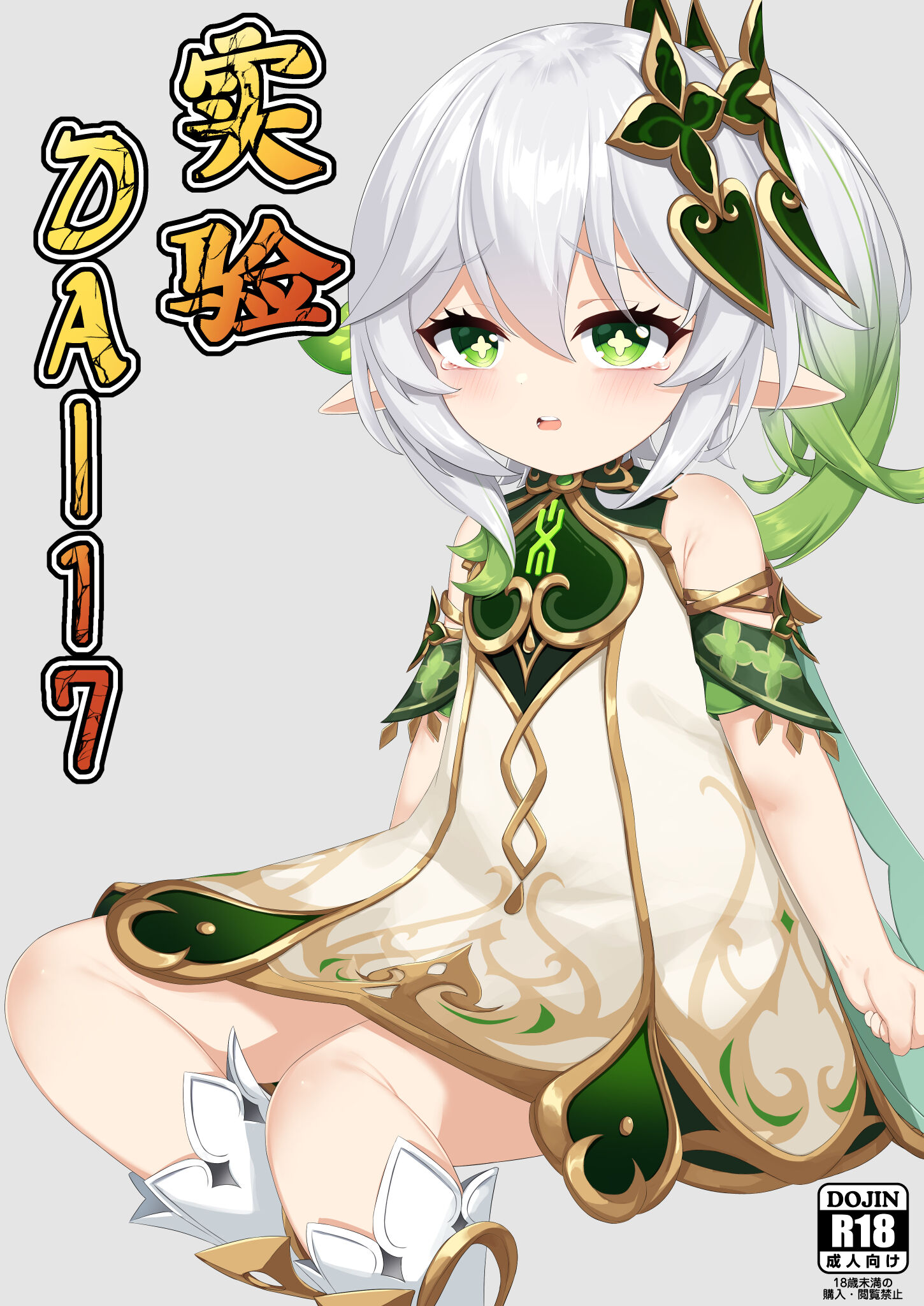 [黒礫] 実験＜だー17＞ (原神) [中国語] – ACG168